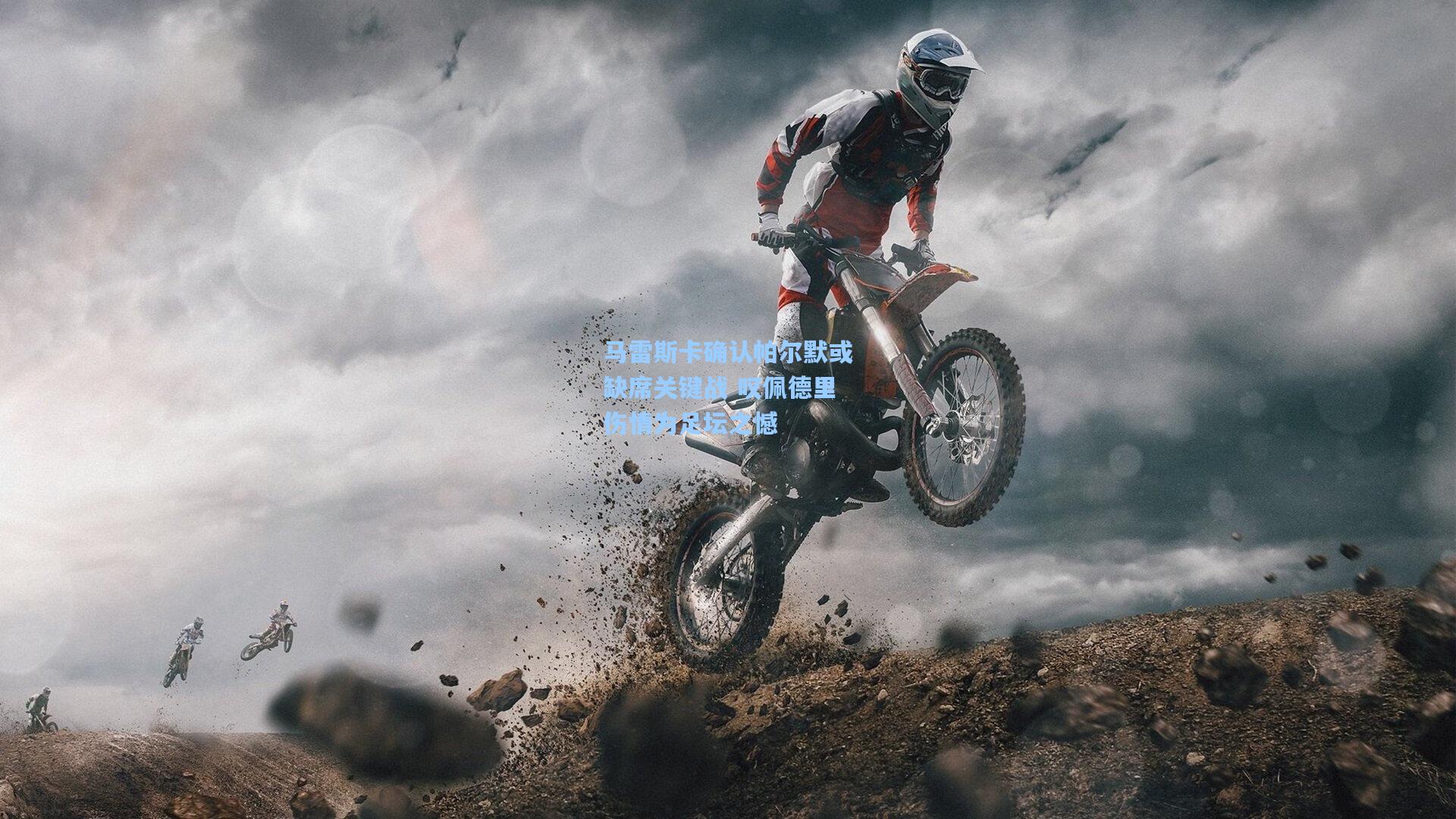 马雷斯卡确认帕尔默或缺席关键战 叹佩德里伤情为足坛之憾