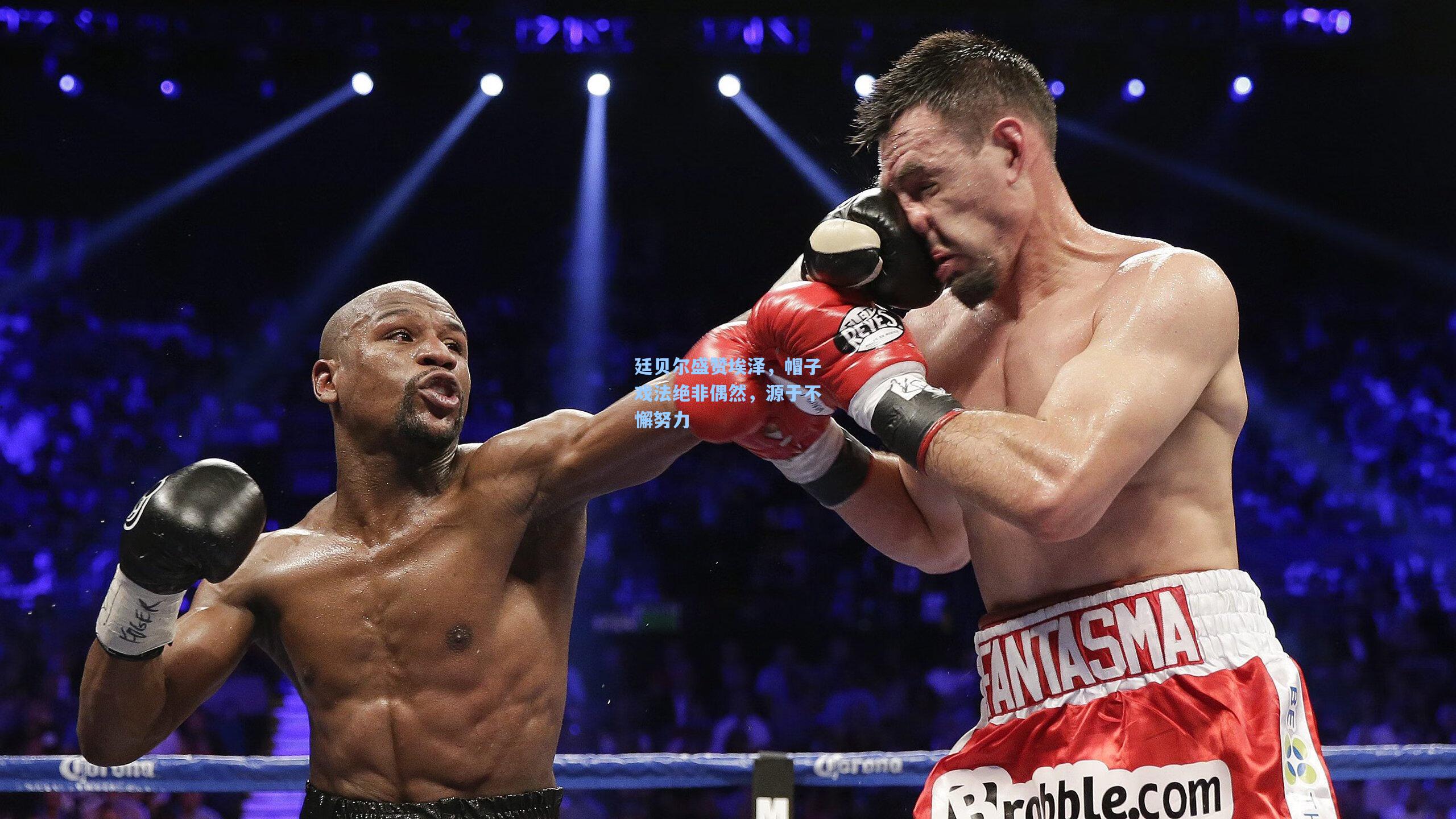 廷贝尔盛赞埃泽，帽子戏法绝非偶然，源于不懈努力