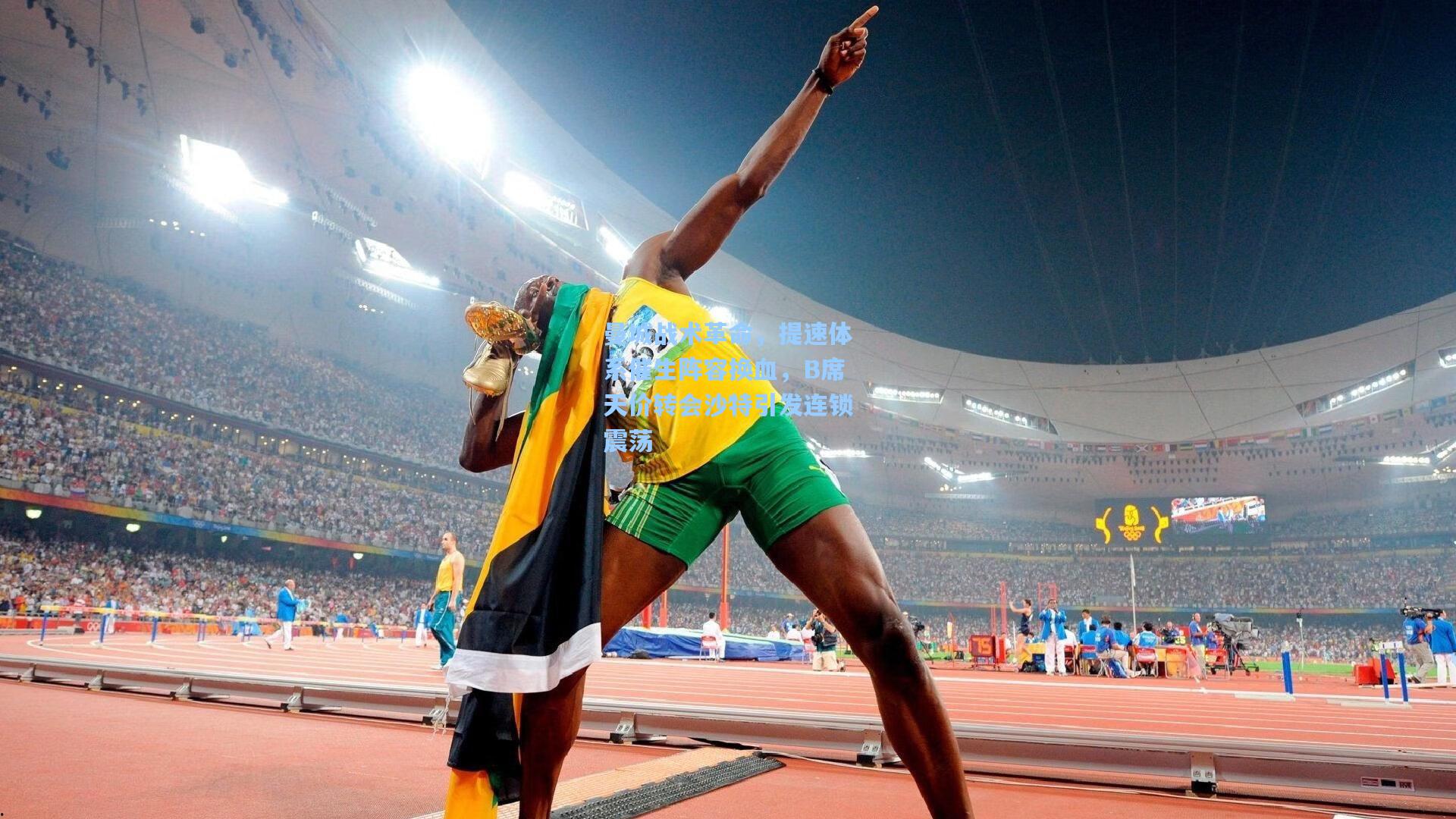 曼城战术革命，提速体系催生阵容换血，B席天价转会沙特引发连锁震荡