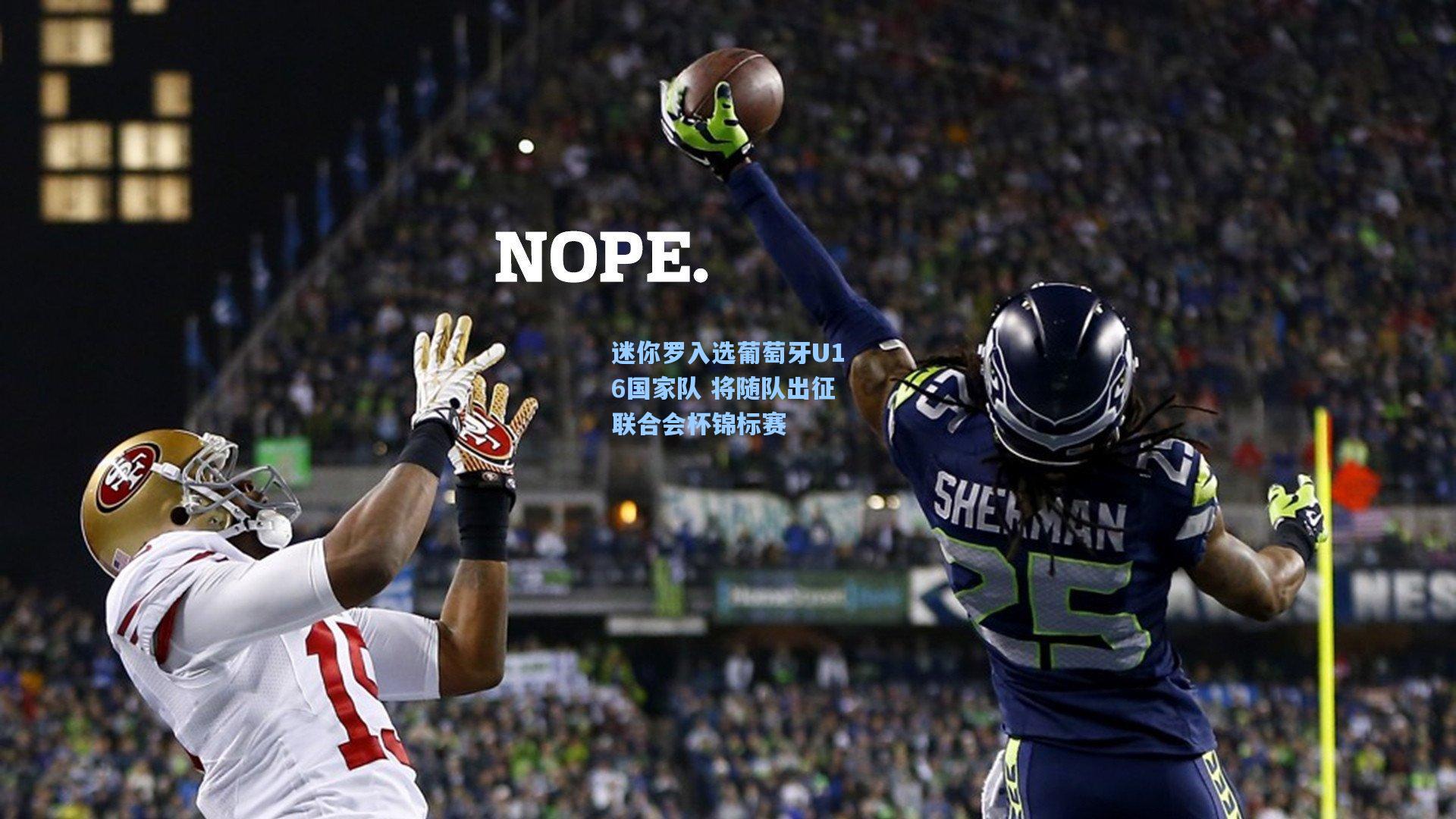 迷你罗入选葡萄牙U16国家队 将随队出征联合会杯锦标赛