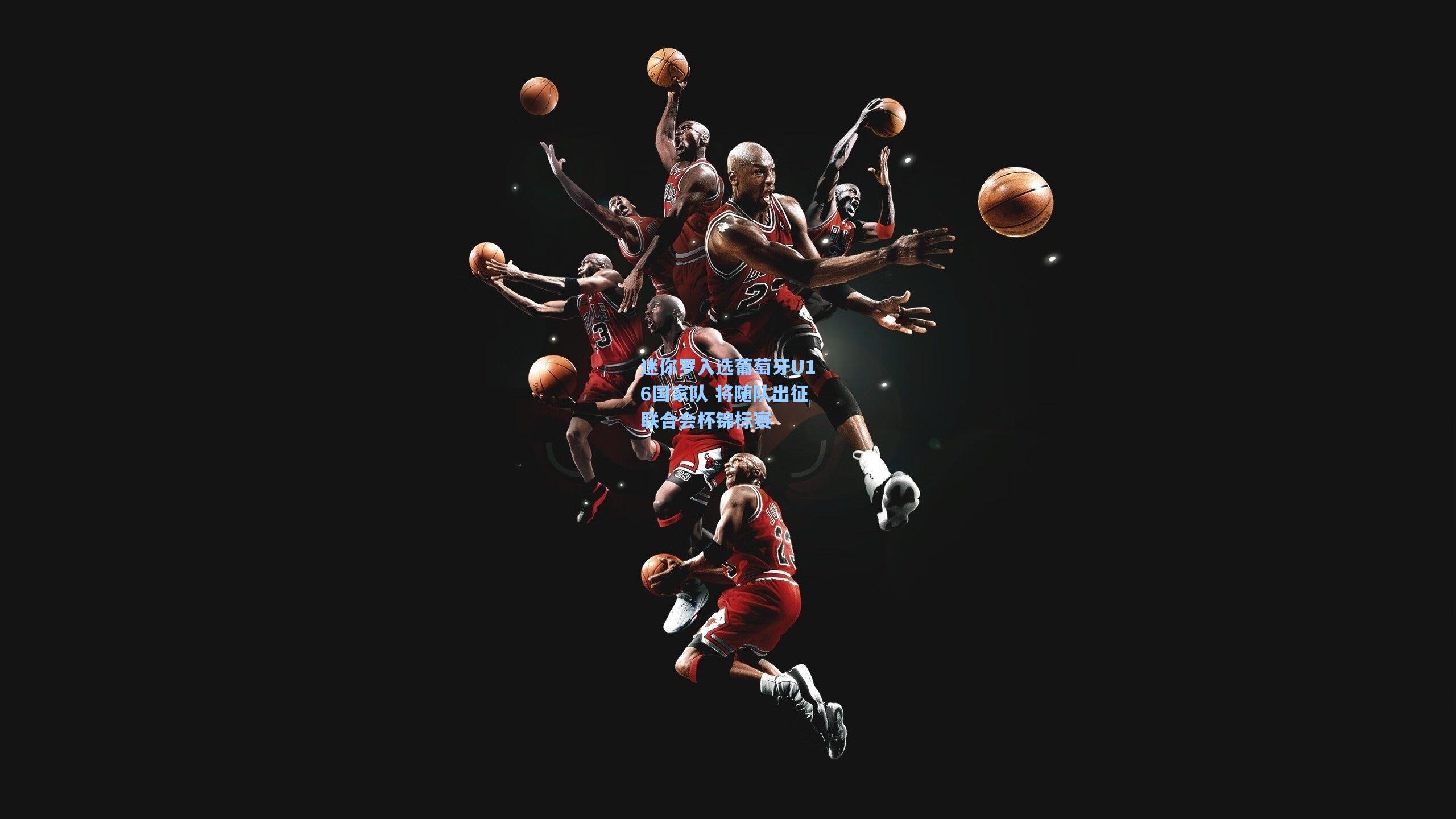 迷你罗入选葡萄牙U16国家队 将随队出征联合会杯锦标赛