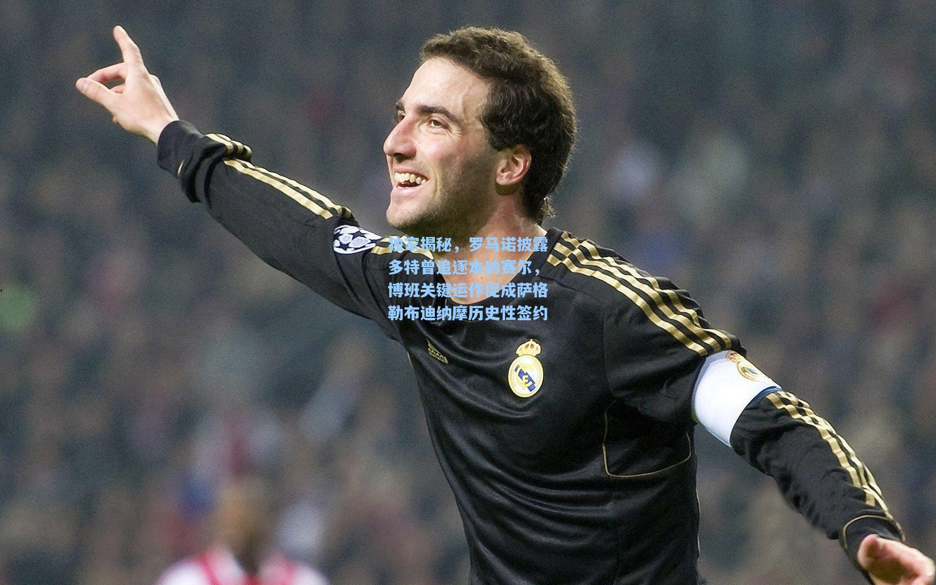 独家揭秘，罗马诺披露多特曾追逐本纳赛尔，博班关键运作促成萨格勒布迪纳摩历史性签约
