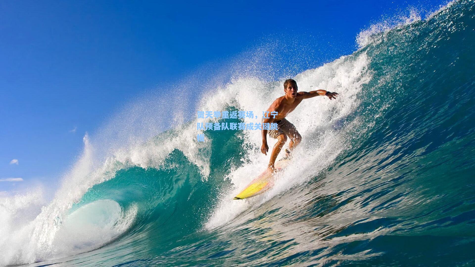 贺天举重返赛场,辽宁队预备队联赛成关键跳板