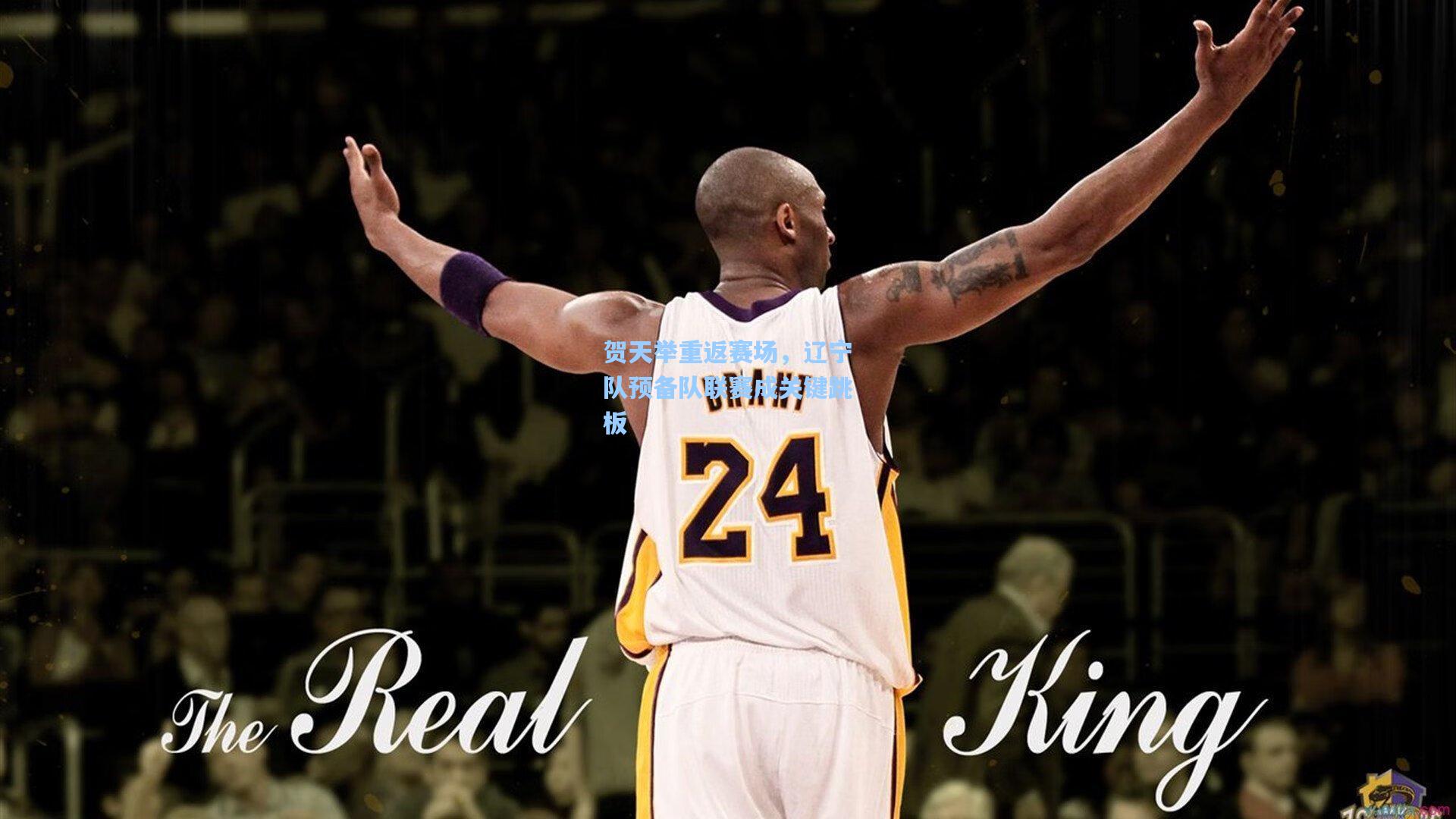 贺天举重返赛场,辽宁队预备队联赛成关键跳板