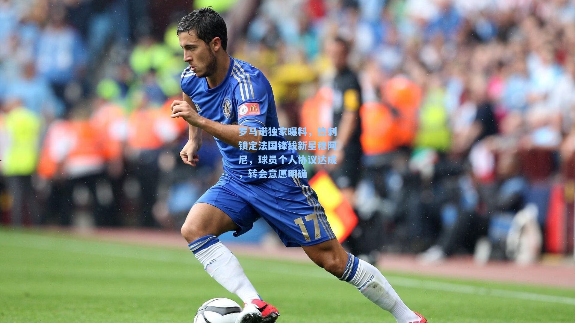 罗马诺独家曝料，热刺锁定法国锋线新星穆阿尼，球员个人协议达成，转会意愿明确