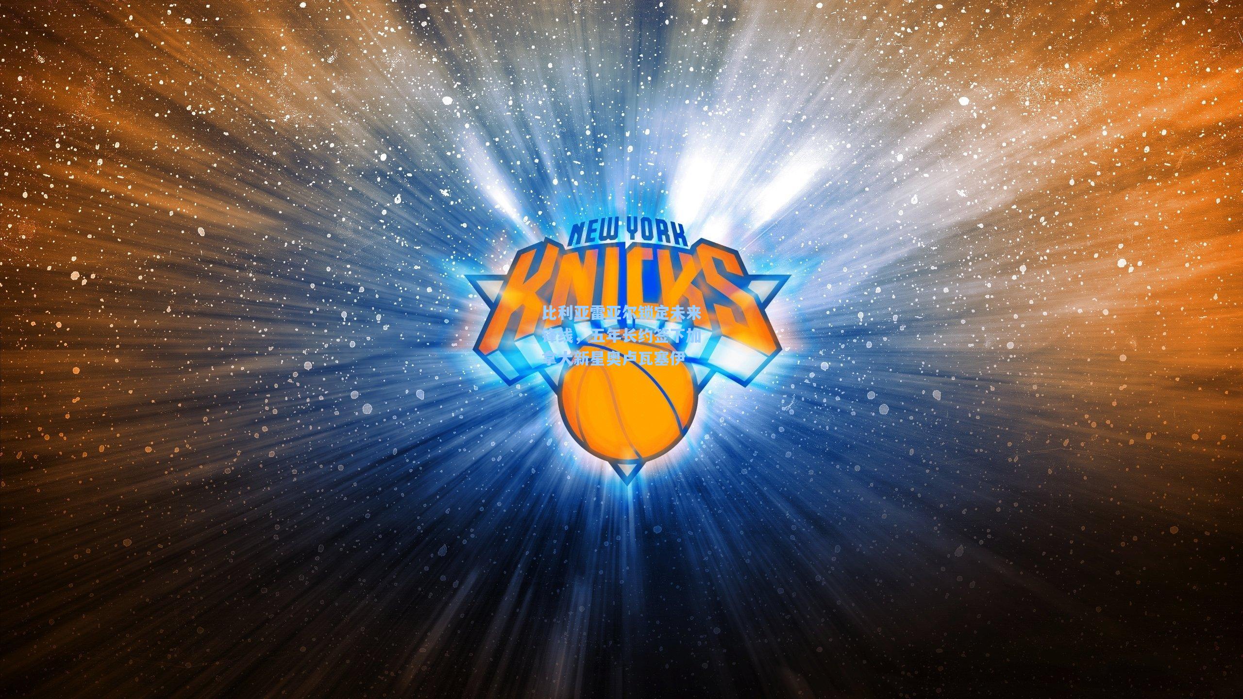 比利亚雷亚尔锁定未来锋线，五年长约签下加拿大新星奥卢瓦塞伊