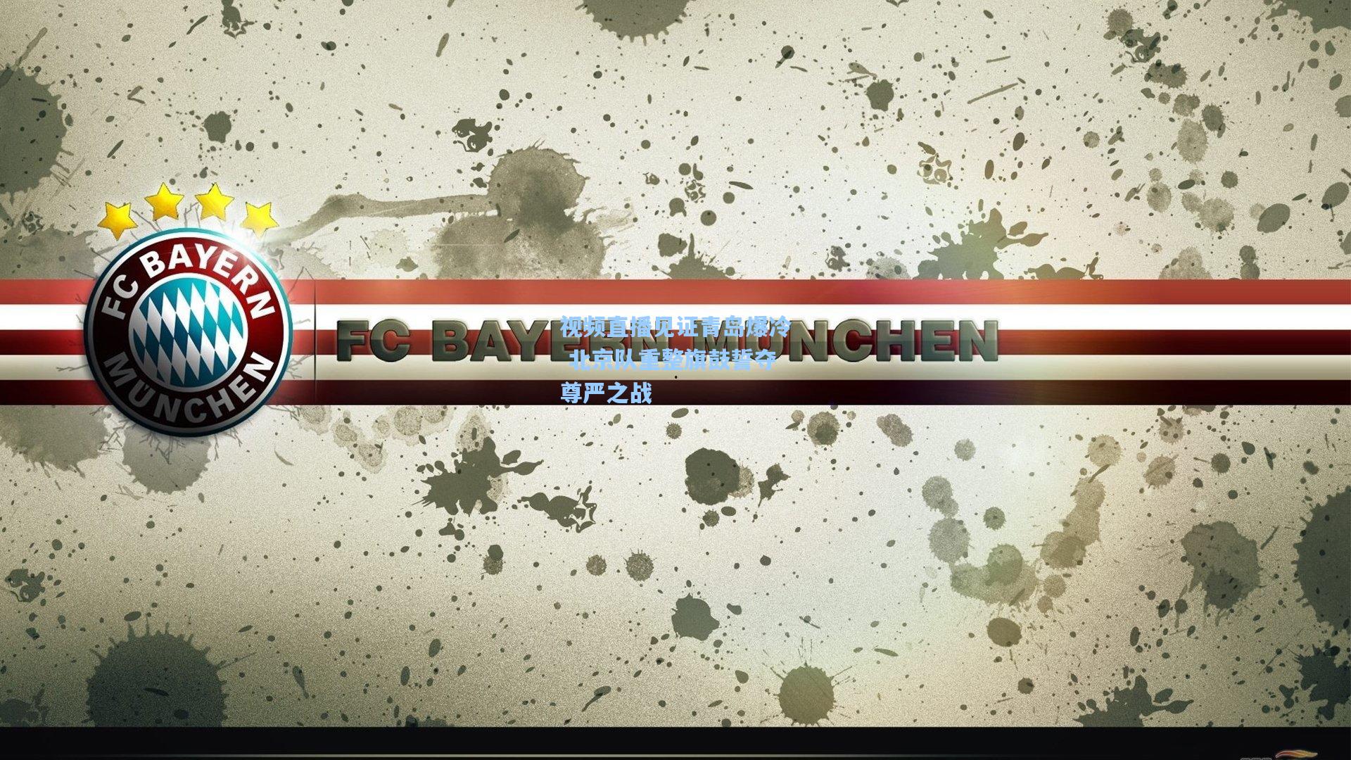 视频直播见证青岛爆冷 北京队重整旗鼓誓夺尊严之战