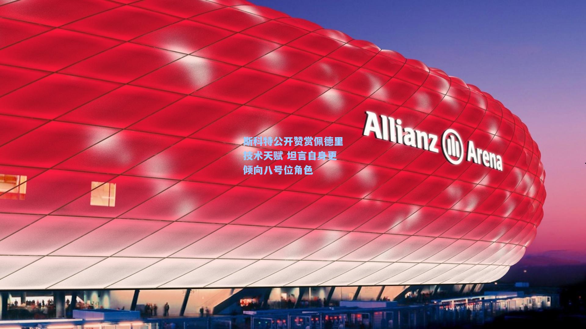 斯科特公开赞赏佩德里技术天赋 坦言自身更倾向八号位角色