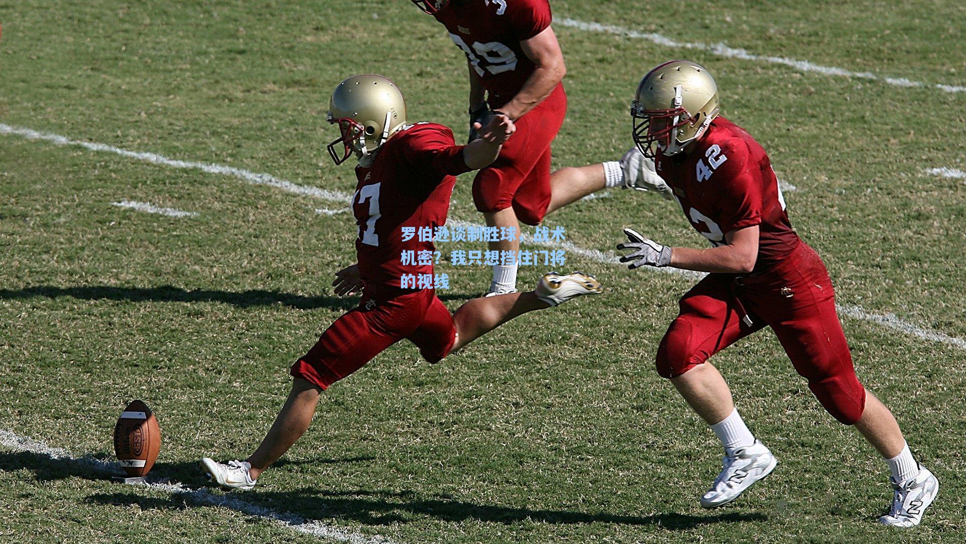 罗伯逊谈制胜球，战术机密？我只想挡住门将的视线