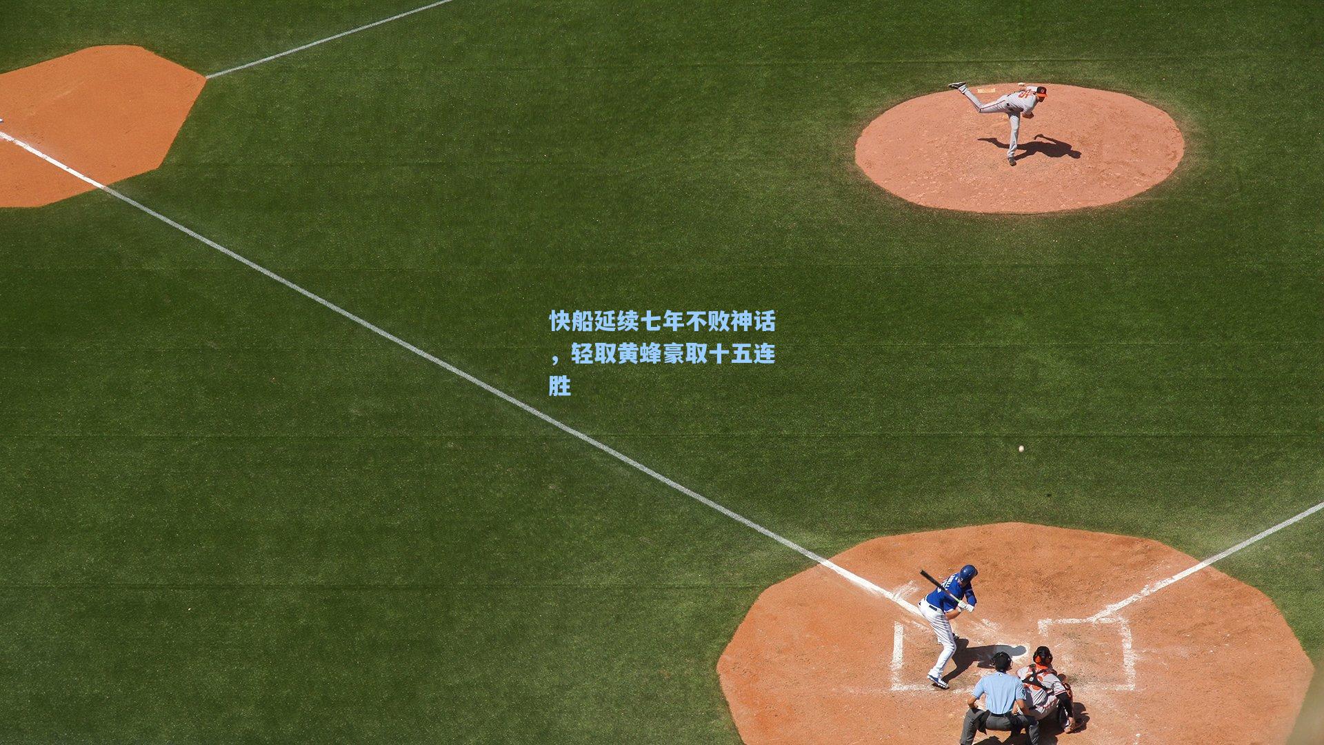 快船延续七年不败神话，轻取黄蜂豪取十五连胜