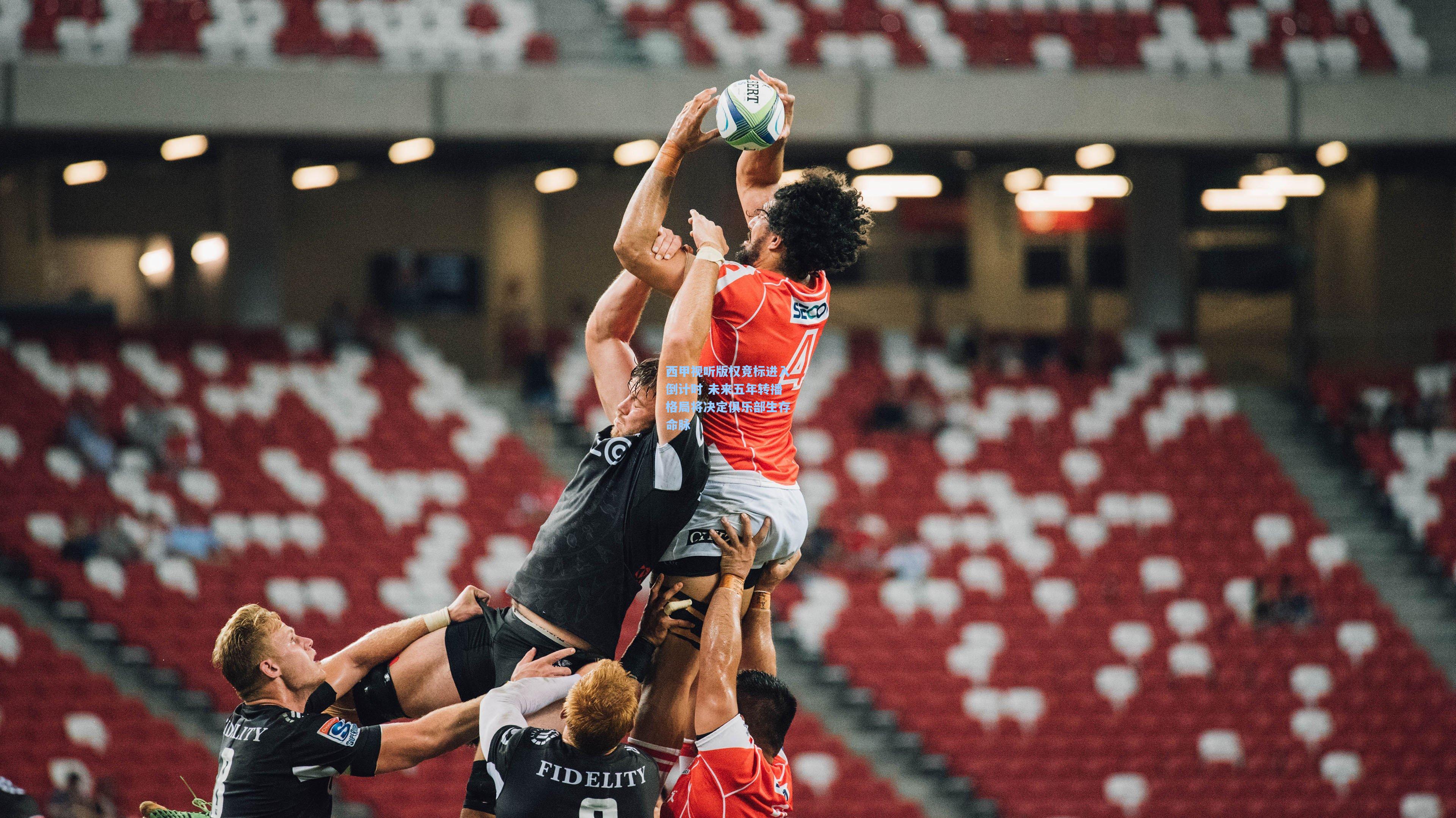 西甲视听版权竞标进入倒计时 未来五年转播格局将决定俱乐部生存命脉