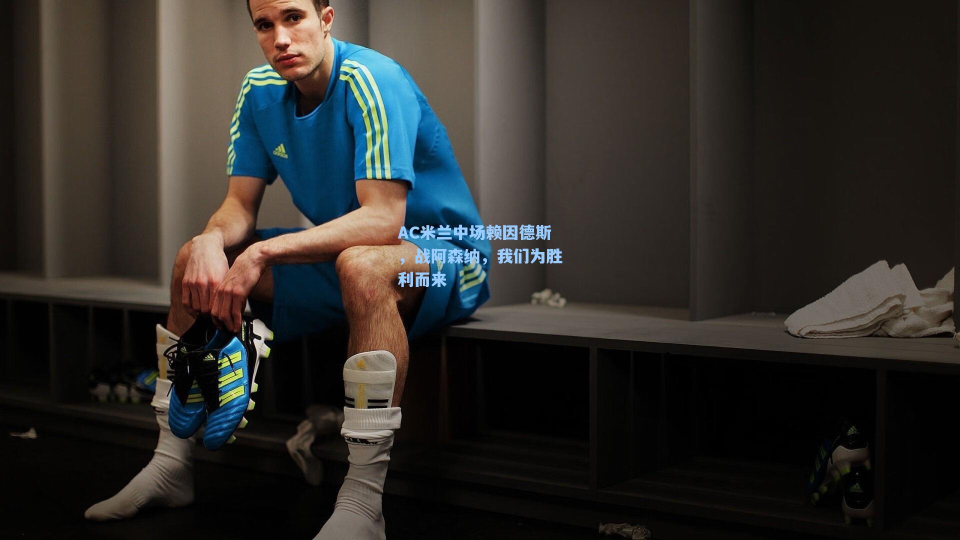 AC米兰中场赖因德斯,战阿森纳,我们为胜利而来