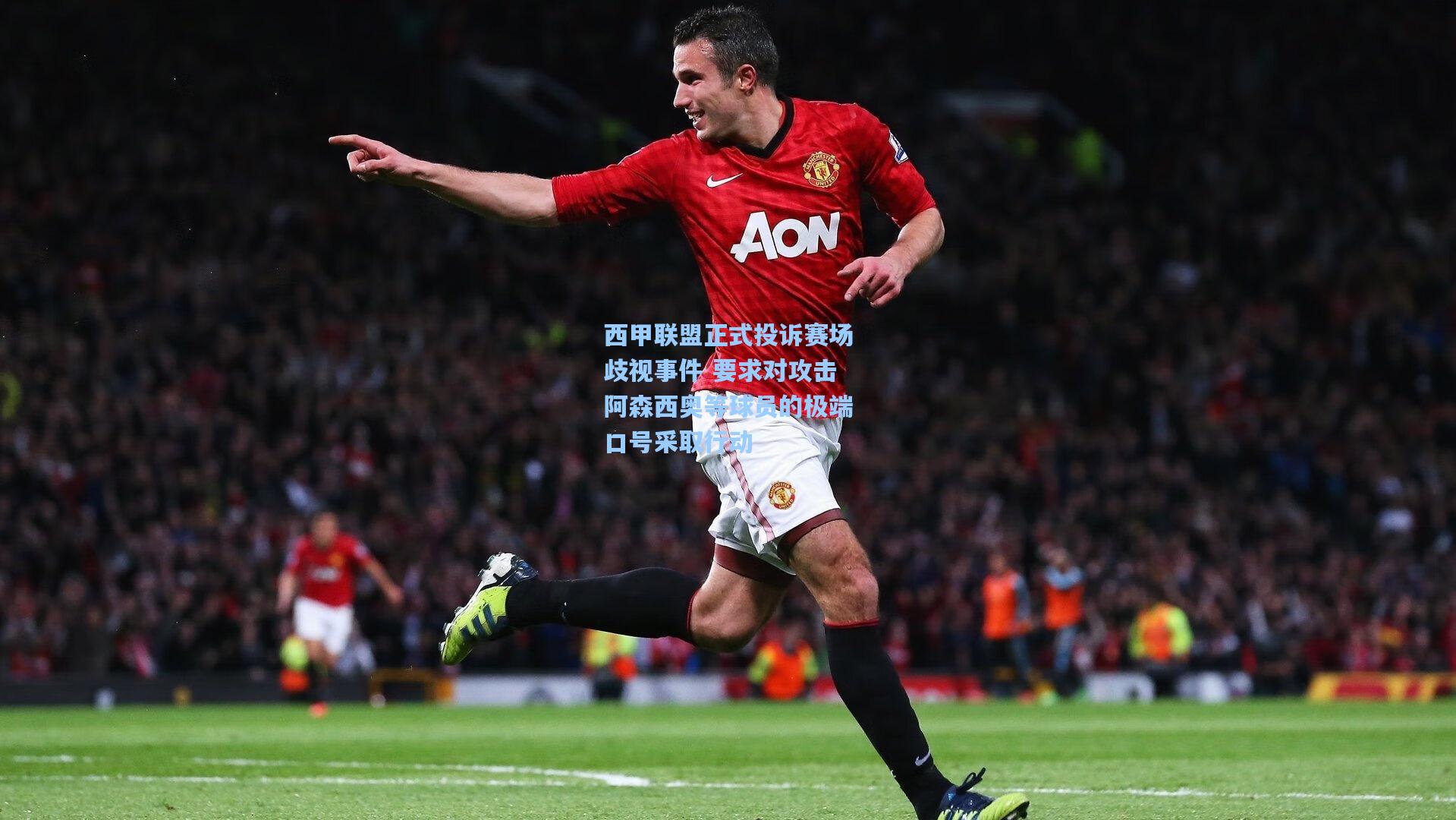 西甲联盟正式投诉赛场歧视事件 要求对攻击阿森西奥等球员的极端口号采取行动