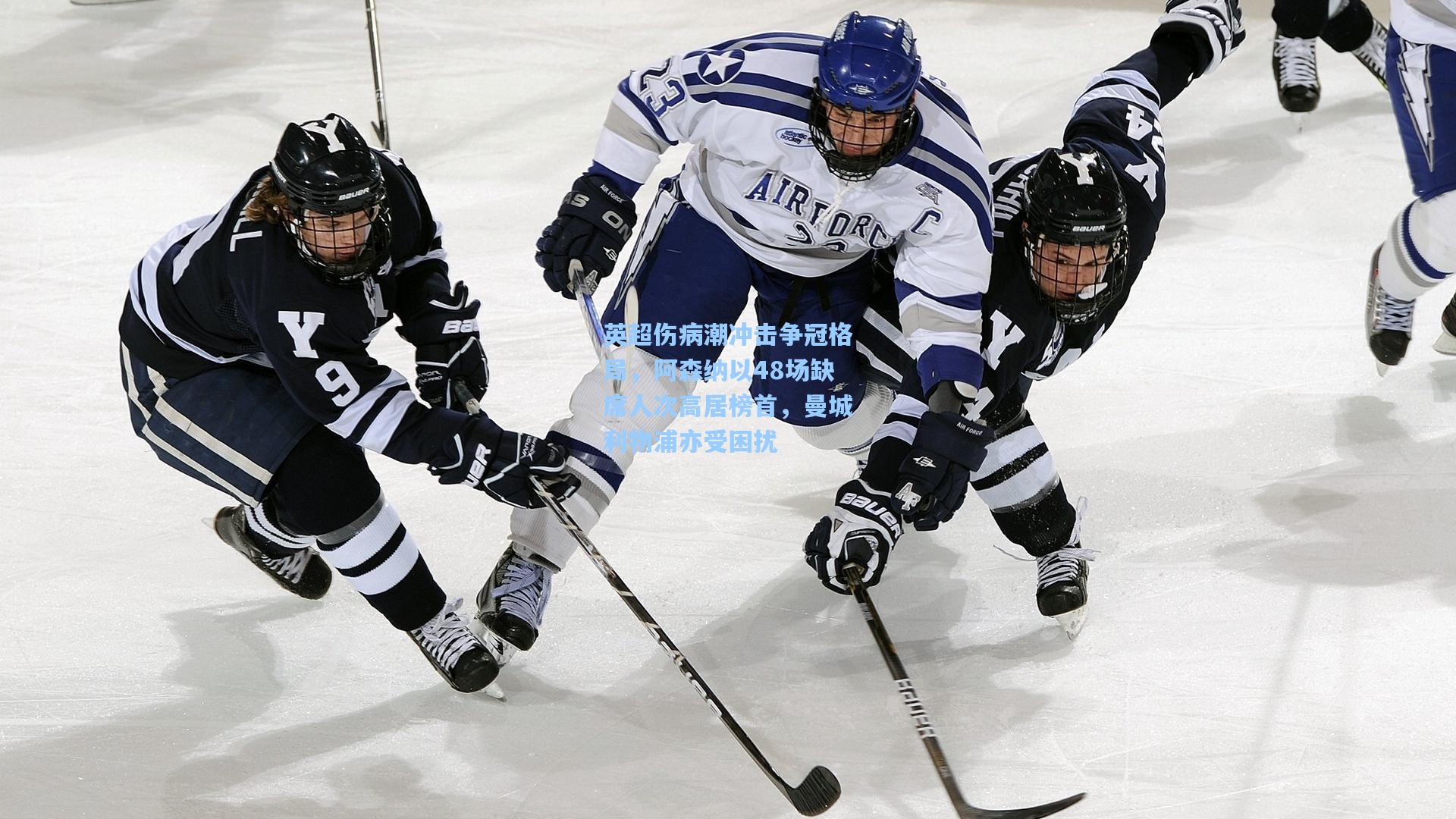 英超伤病潮冲击争冠格局,阿森纳以48场缺席人次高居榜首,曼城利物浦亦受困扰