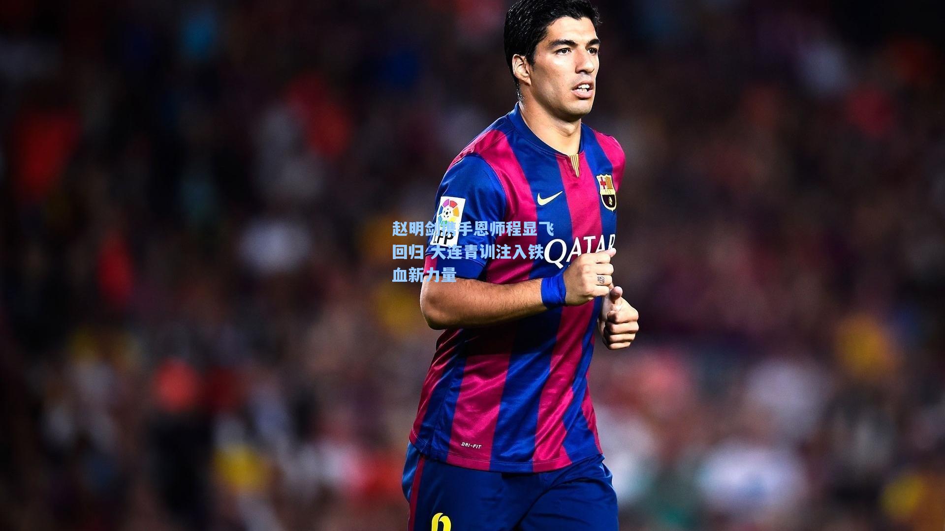 赵明剑携手恩师程显飞回归 大连青训注入铁血新力量