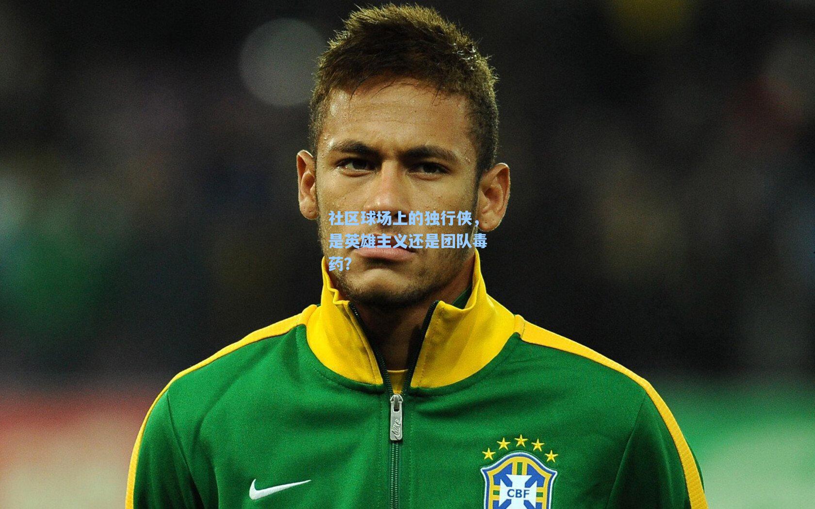 社区球场上的独行侠，是英雄主义还是团队毒药？