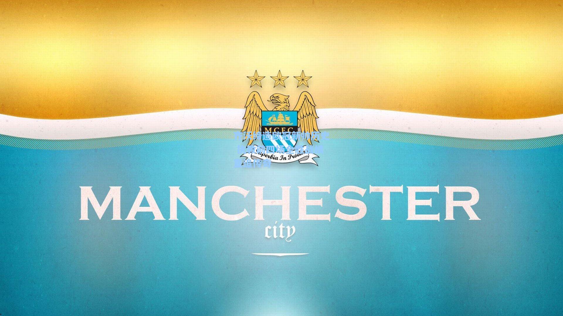 齐沃缔造欧冠新帅历史 执教前四场全胜战绩直追传奇