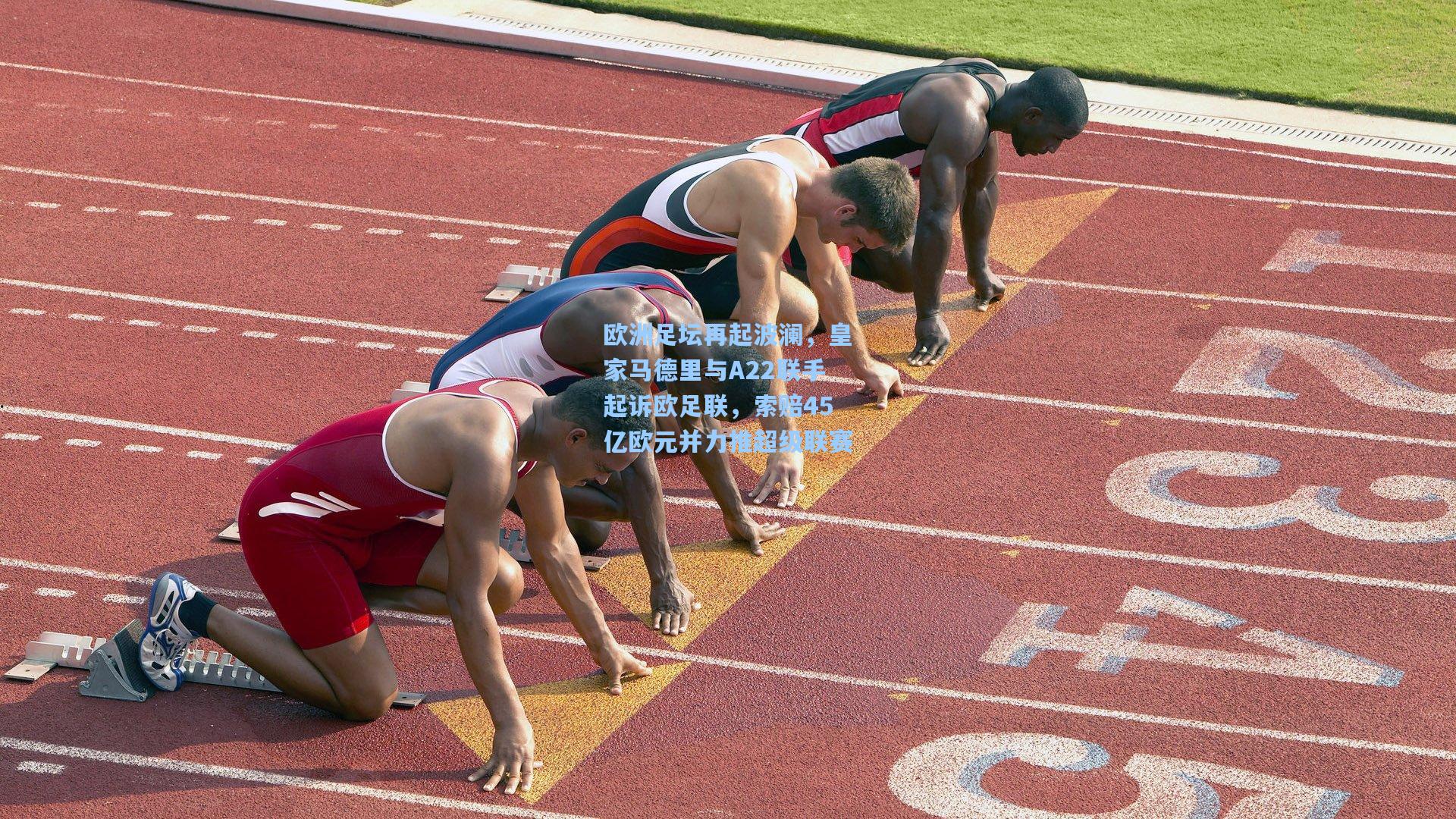 欧洲足坛再起波澜，皇家马德里与A22联手起诉欧足联，索赔45亿欧元并力推超级联赛