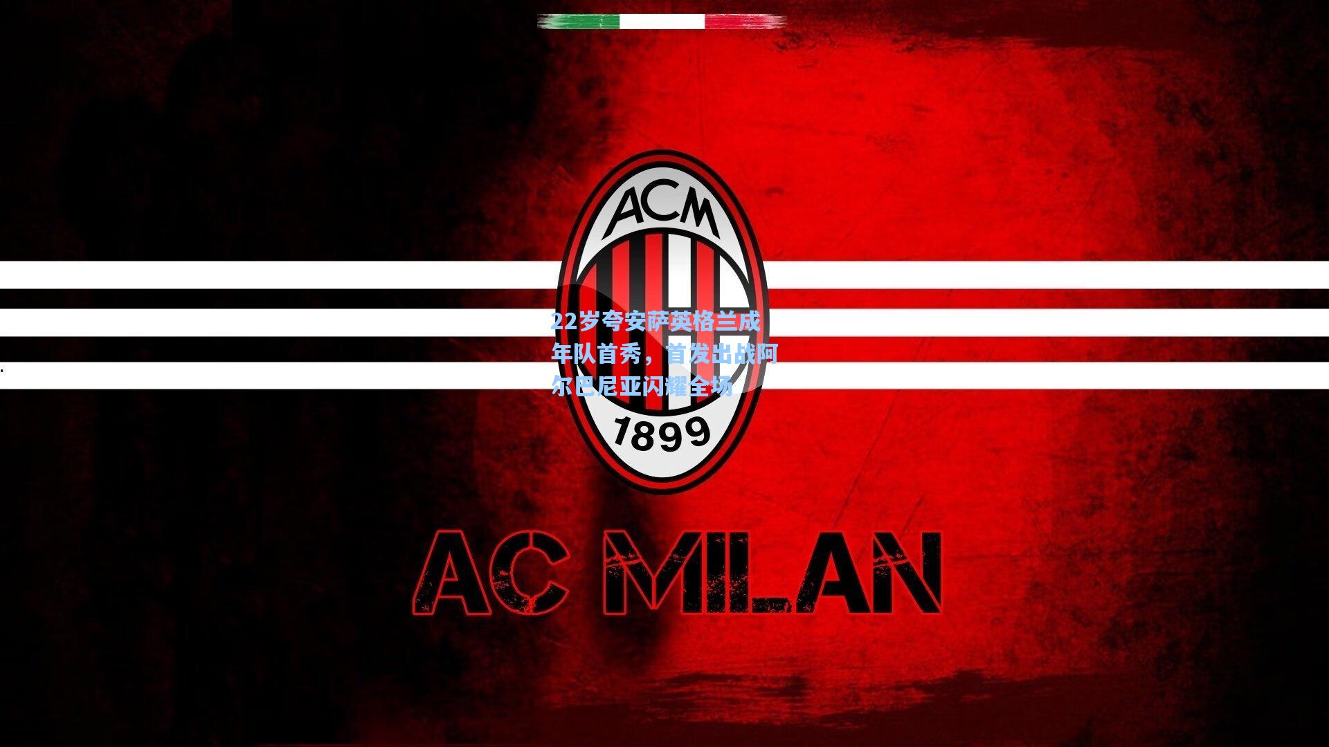 22岁夸安萨英格兰成年队首秀，首发出战阿尔巴尼亚闪耀全场