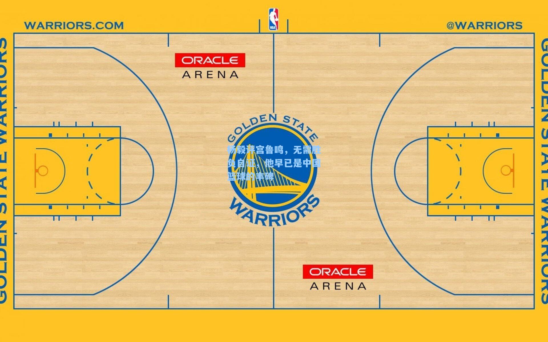 杨毅评宫鲁鸣，无需胜负自证，他早已是中国篮球的丰碑