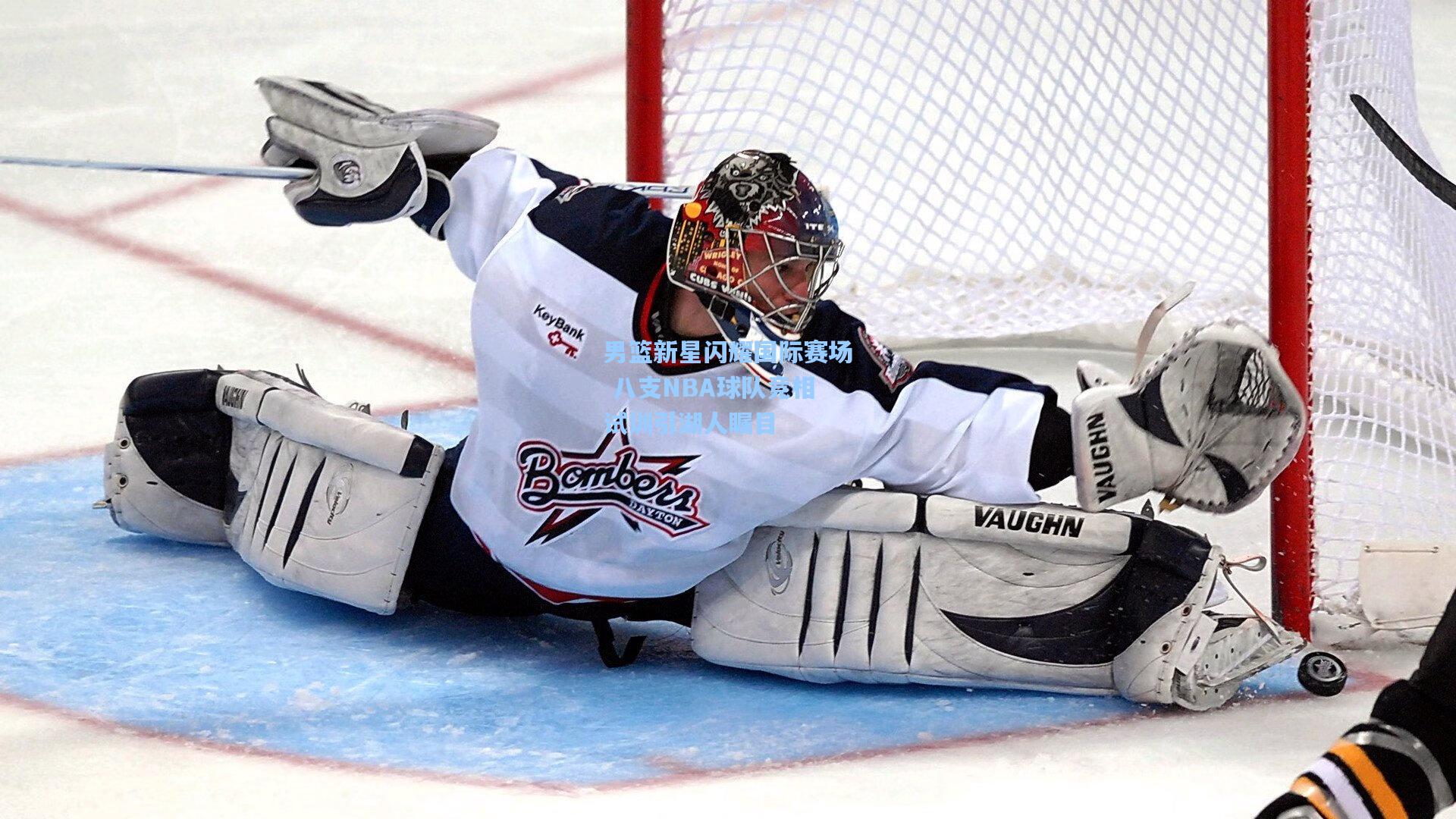 男篮新星闪耀国际赛场 八支NBA球队竞相试训引湖人瞩目