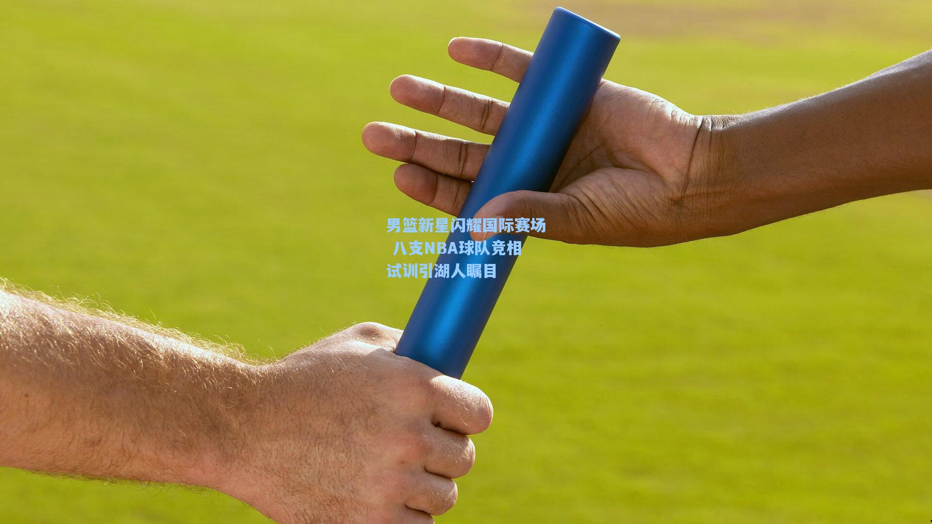 男篮新星闪耀国际赛场 八支NBA球队竞相试训引湖人瞩目