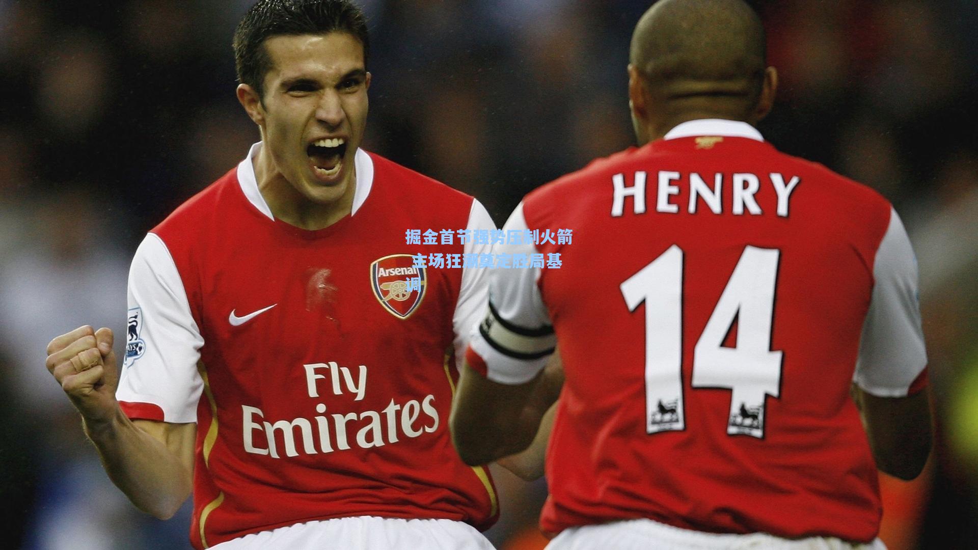 掘金首节强势压制火箭 主场狂潮奠定胜局基调