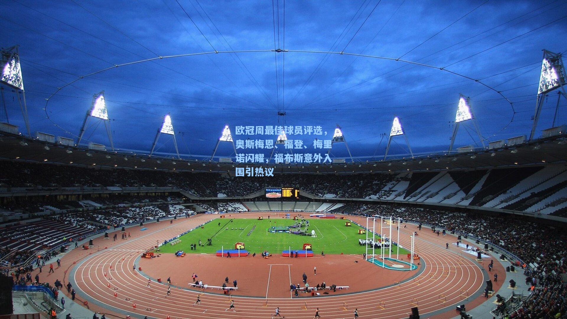 欧冠周最佳球员评选，奥斯梅恩、福登、梅里诺闪耀，福布斯意外入围引热议