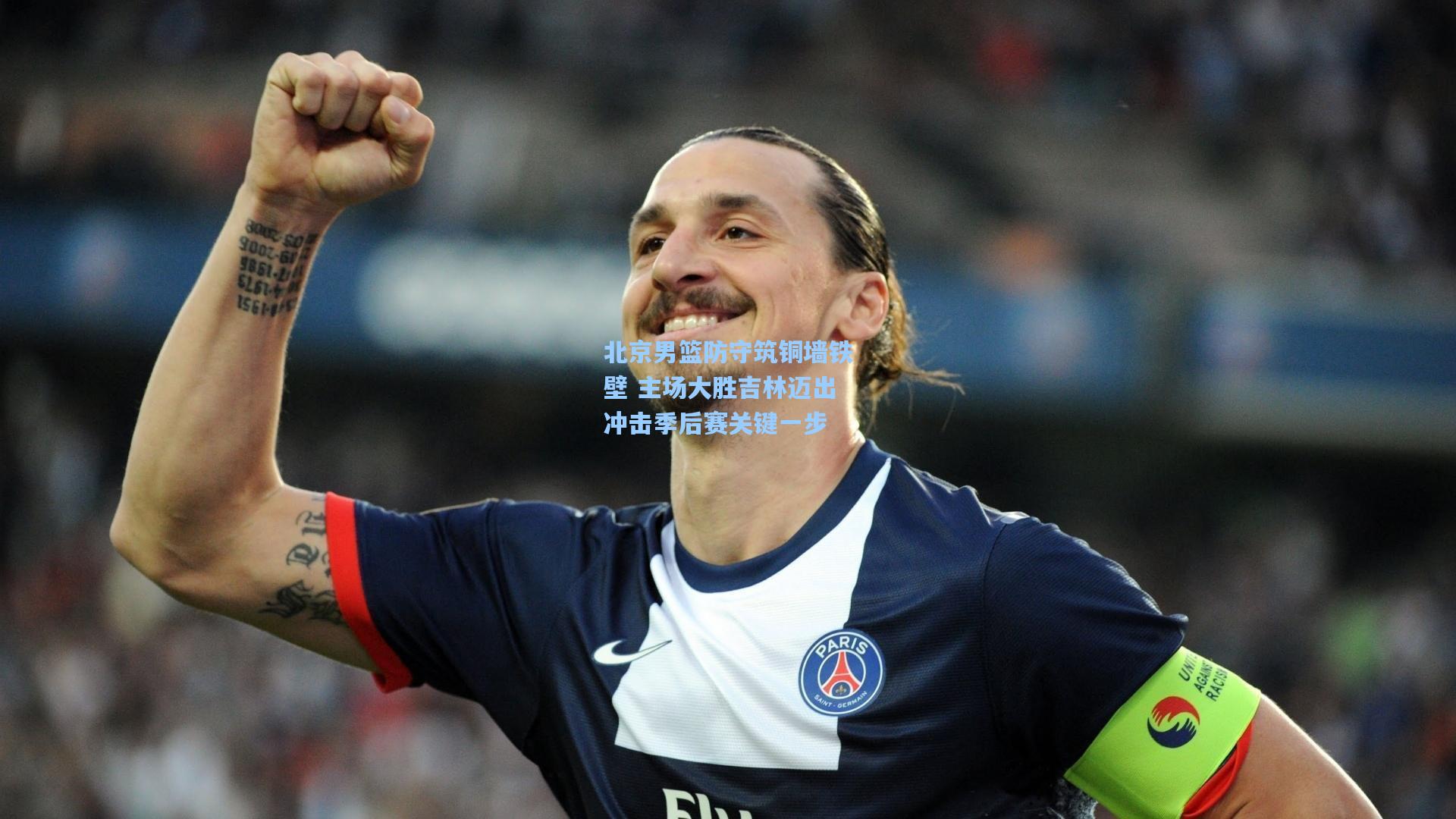 北京男篮防守筑铜墙铁壁 主场大胜吉林迈出冲击季后赛关键一步