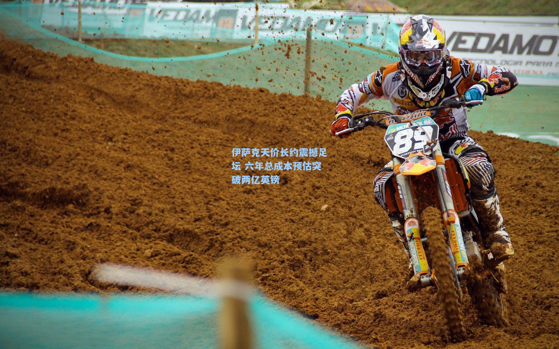 伊萨克天价长约震撼足坛 六年总成本预估突破两亿英镑