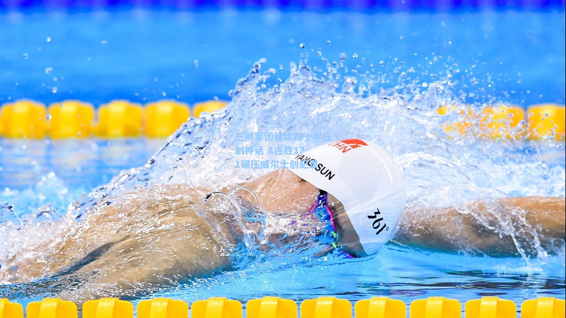 三狮军团延续四十年压制神话 8连胜17-1碾压威尔士创纪录