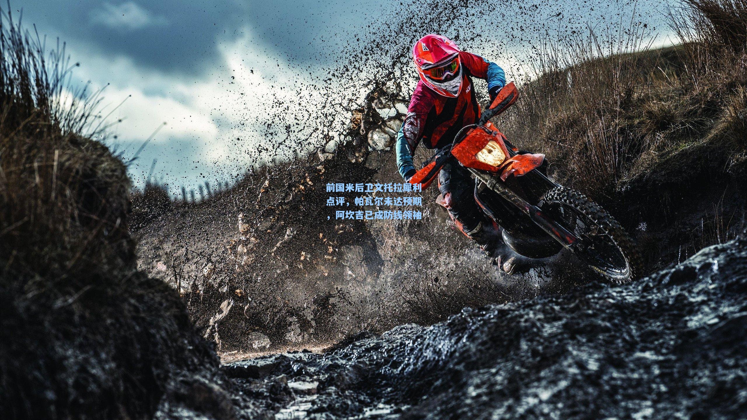 前国米后卫文托拉犀利点评，帕瓦尔未达预期，阿坎吉已成防线领袖