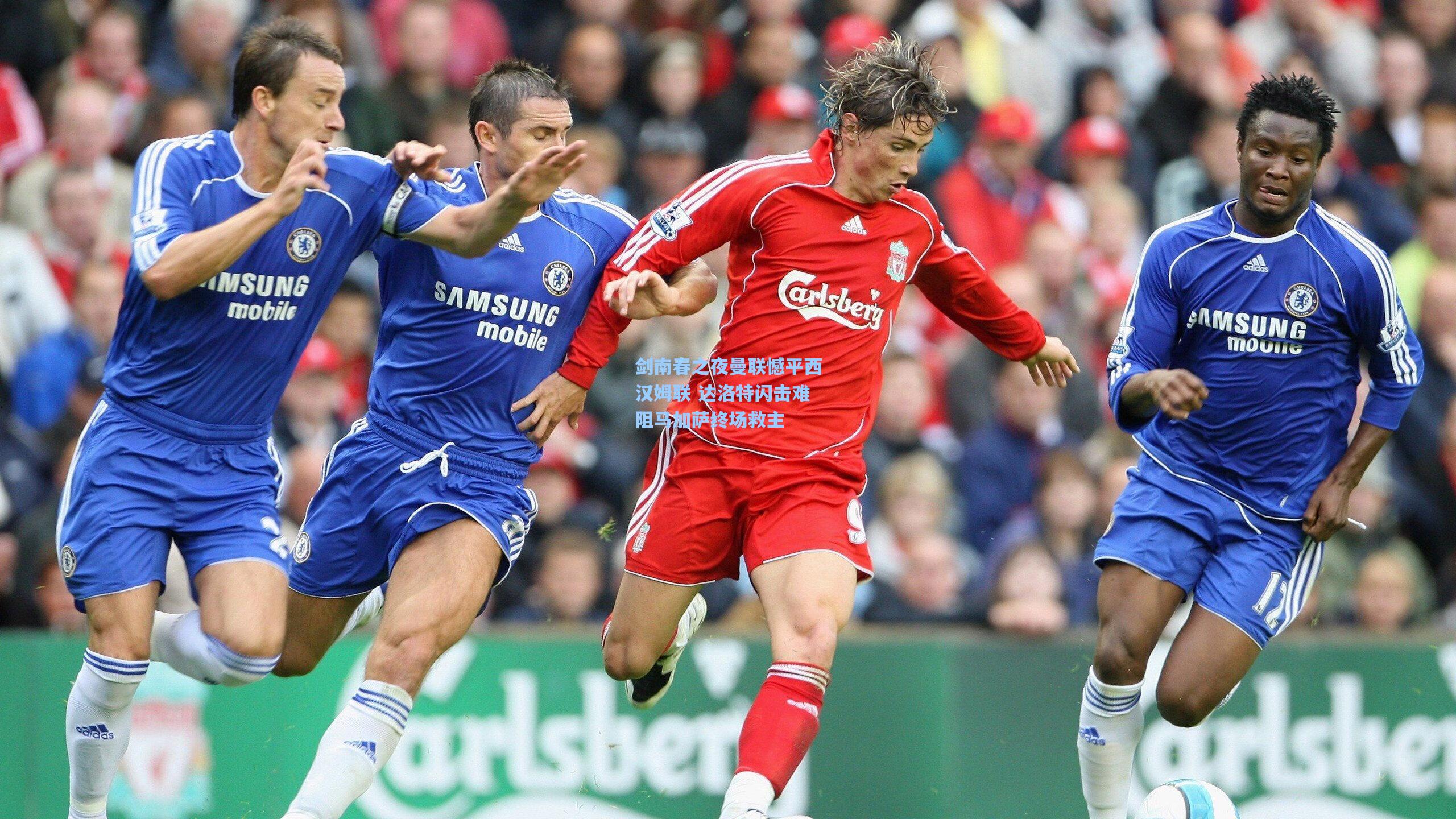 剑南春之夜曼联憾平西汉姆联 达洛特闪击难阻马加萨终场救主