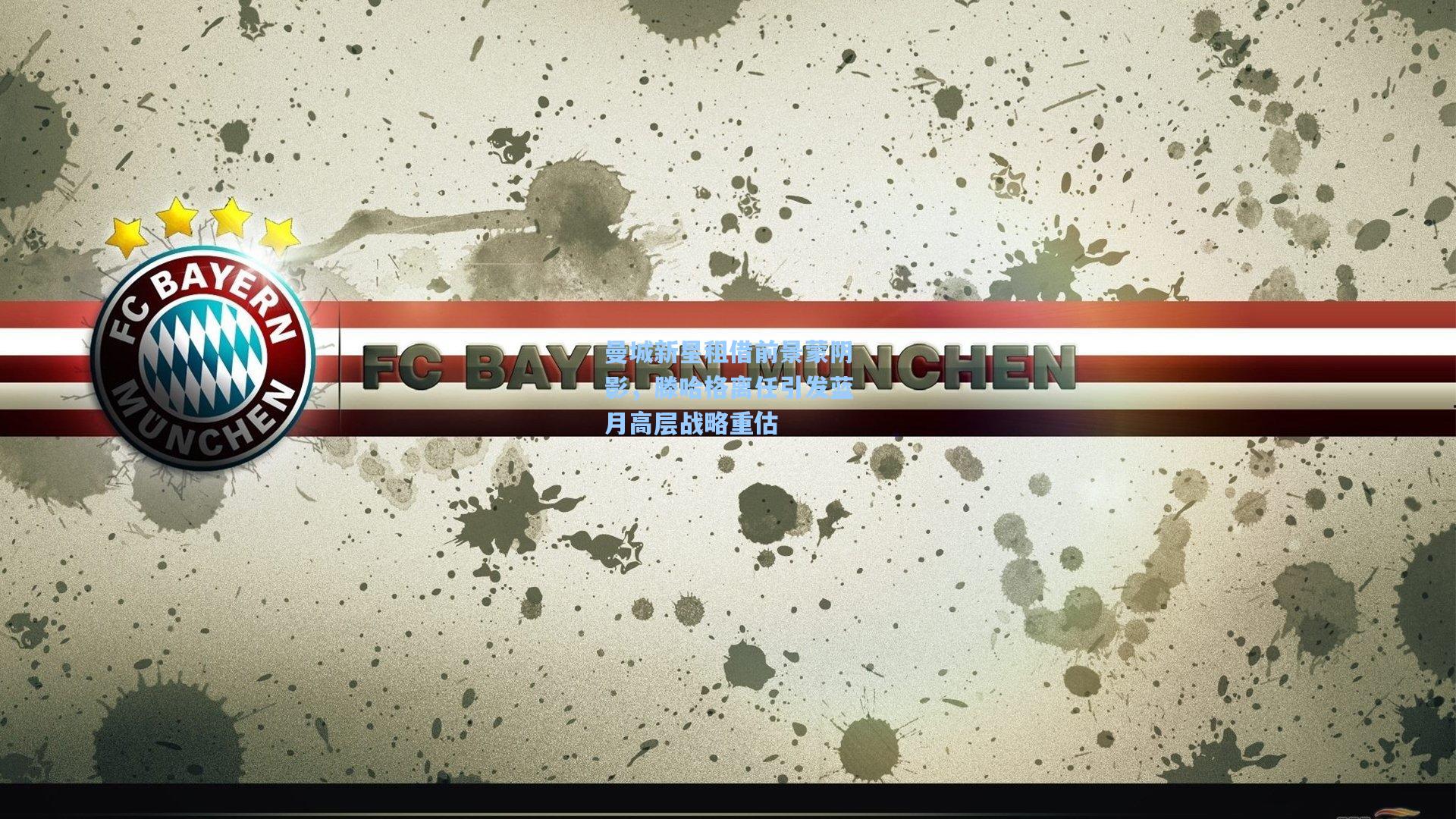 曼城新星租借前景蒙阴影，滕哈格离任引发蓝月高层战略重估