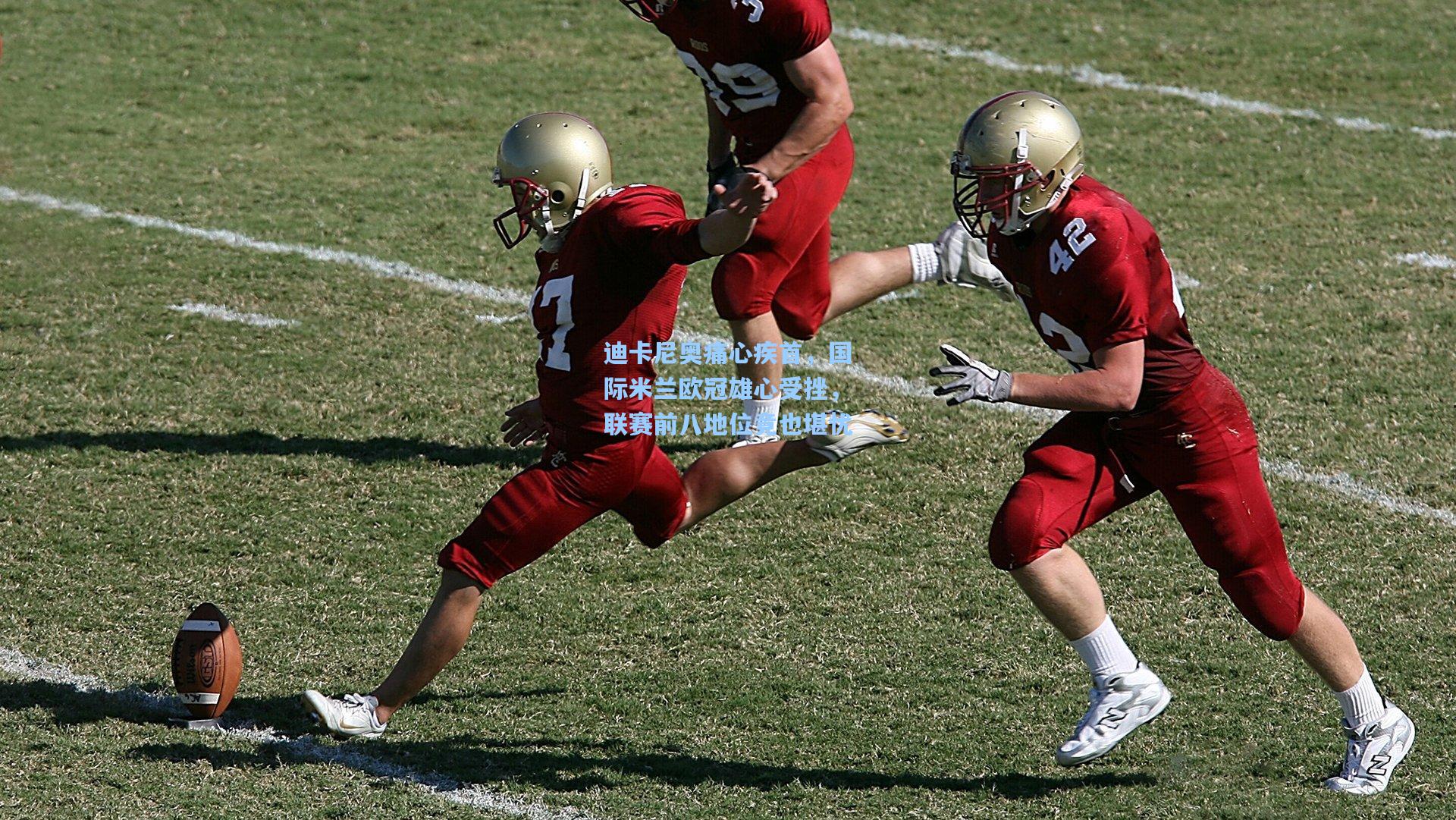 迪卡尼奥痛心疾首，国际米兰欧冠雄心受挫，联赛前八地位竟也堪忧