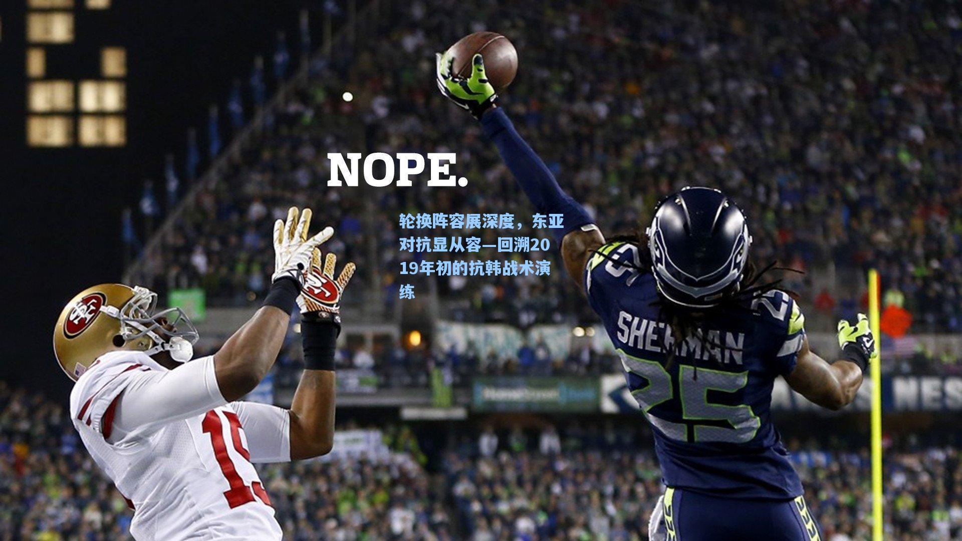 轮换阵容展深度，东亚对抗显从容—回溯2019年初的抗韩战术演练