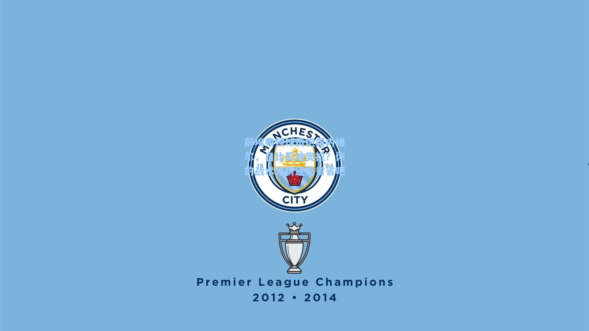 前埃弗顿球员炮轰内维尔，自比瓜迪奥拉？你的战术分析还是省省吧