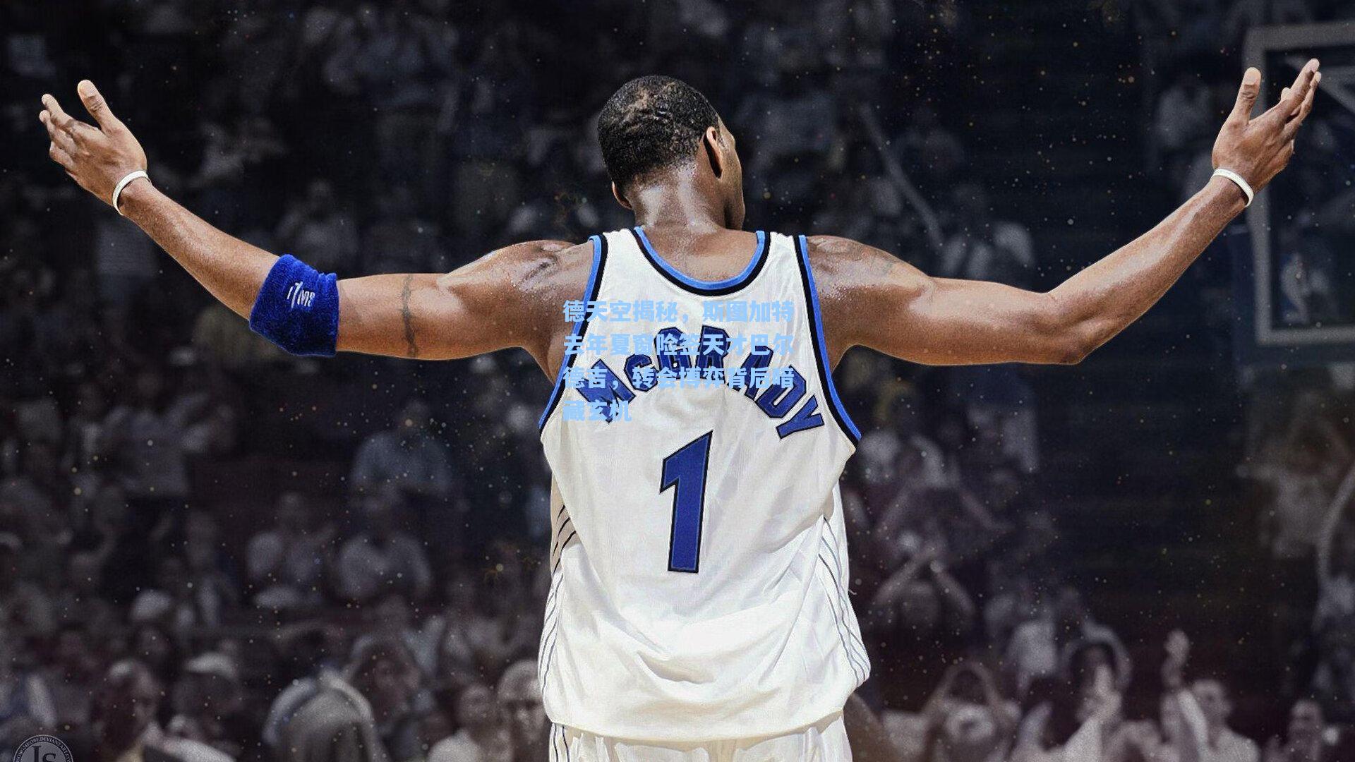 德天空揭秘，斯图加特去年夏窗险签天才巴尔德吉，转会博弈背后暗藏玄机