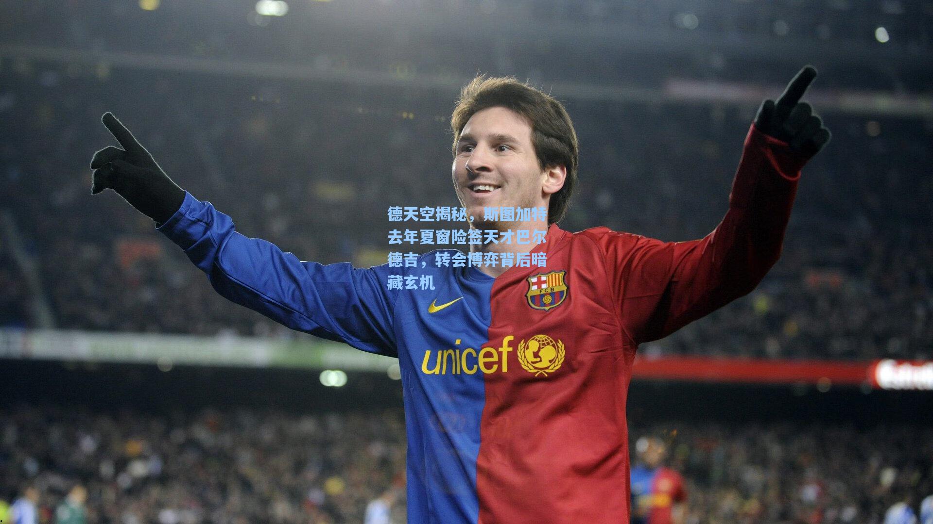 德天空揭秘，斯图加特去年夏窗险签天才巴尔德吉，转会博弈背后暗藏玄机