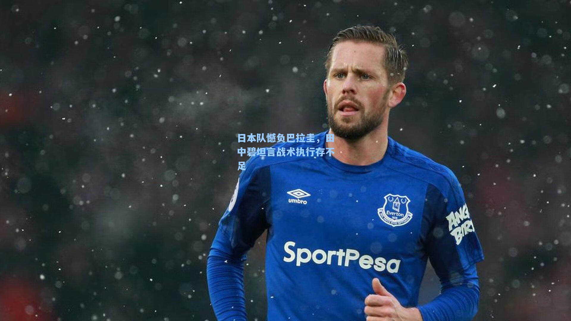 日本队憾负巴拉圭，田中碧坦言战术执行存不足