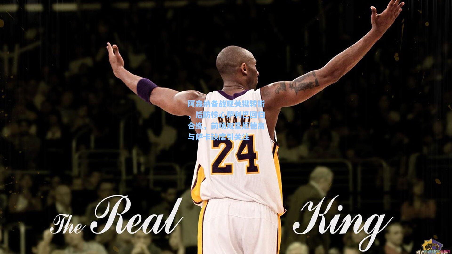 阿森纳备战现关键转折，后防核心萨利巴回归合练，前场双星厄德高与萨卡缺席引关注