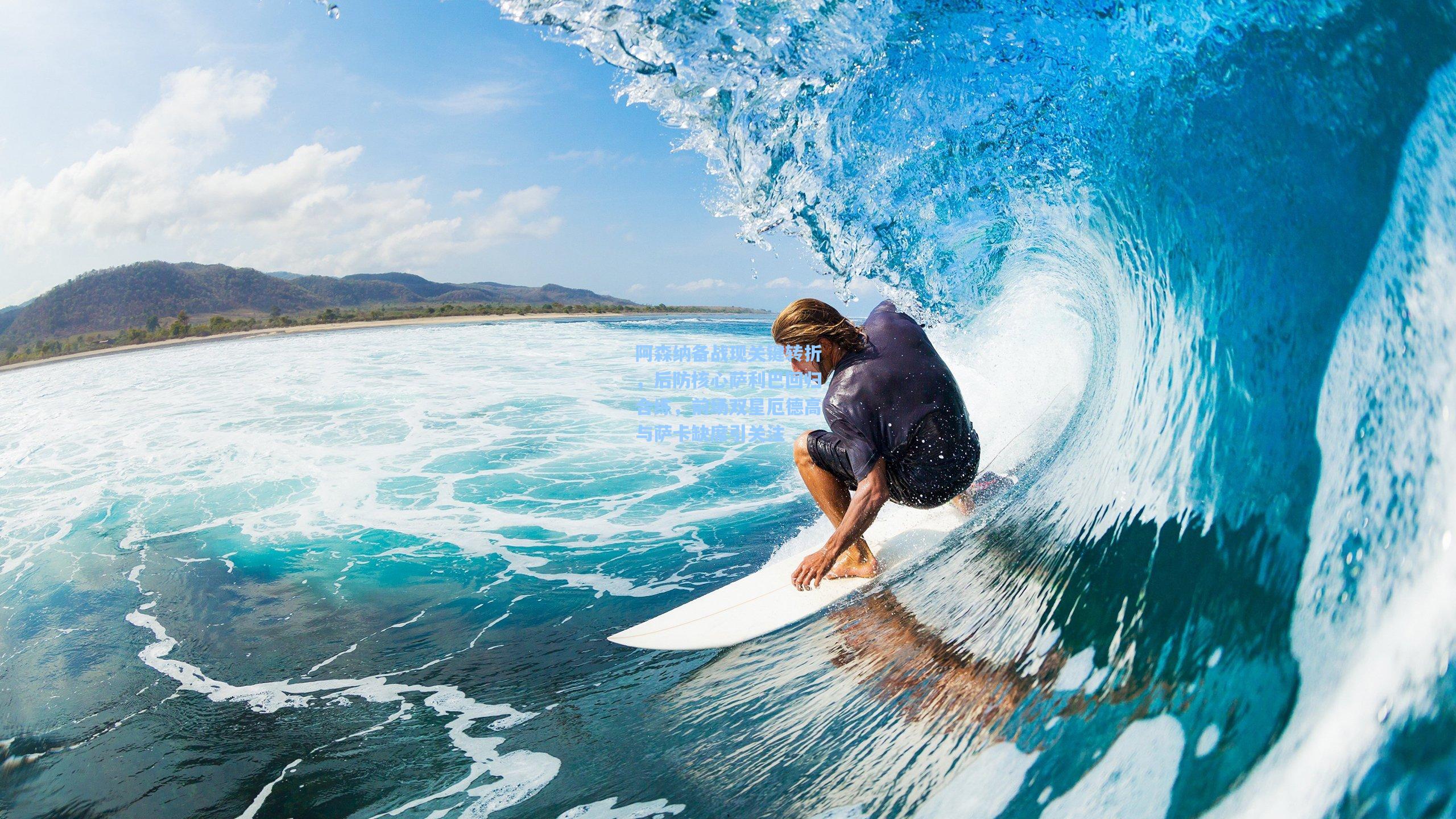 阿森纳备战现关键转折，后防核心萨利巴回归合练，前场双星厄德高与萨卡缺席引关注