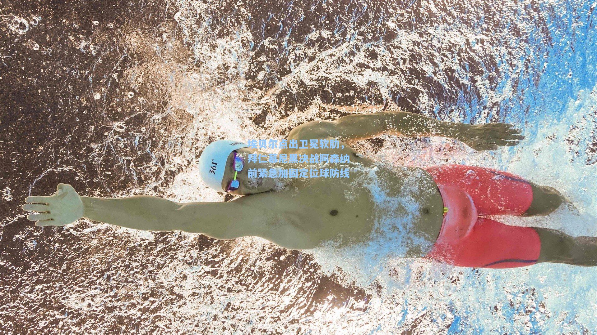 埃贝尔点出卫冕软肋，拜仁慕尼黑决战阿森纳前紧急加固定位球防线