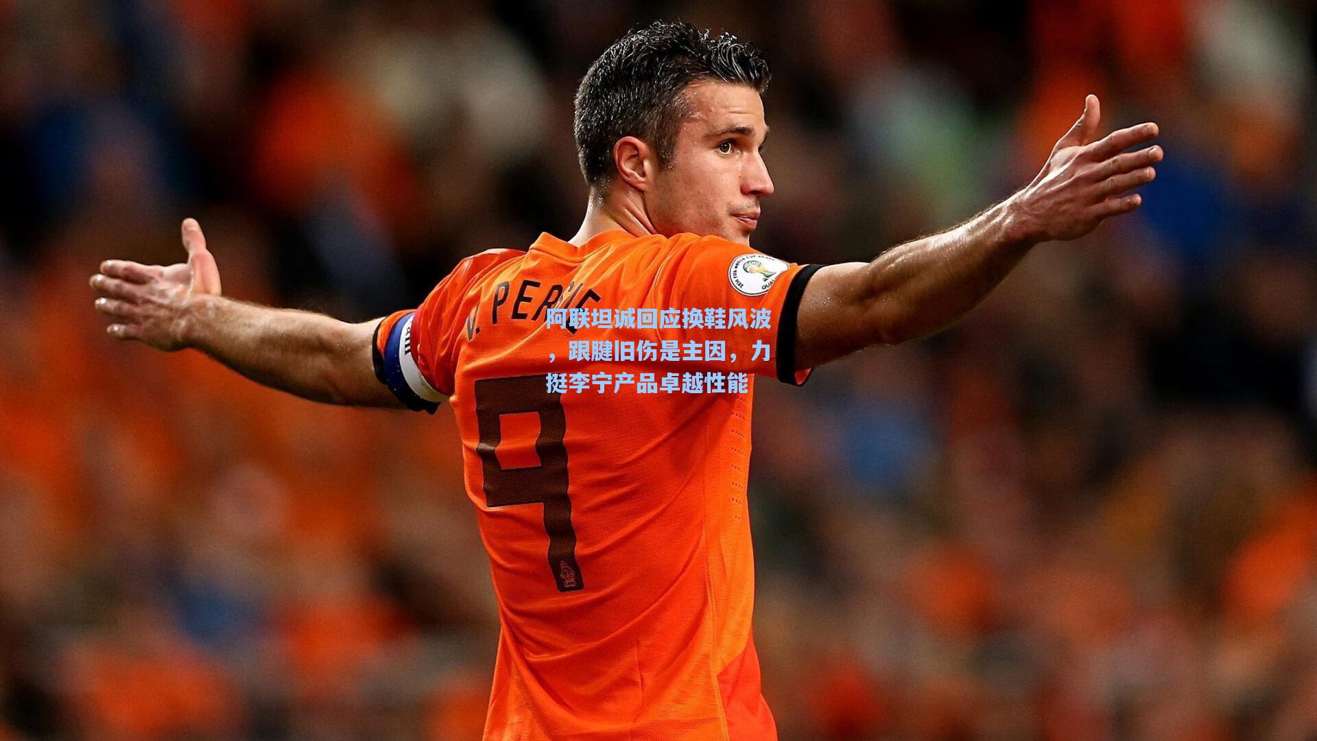 阿联坦诚回应换鞋风波，跟腱旧伤是主因，力挺李宁产品卓越性能