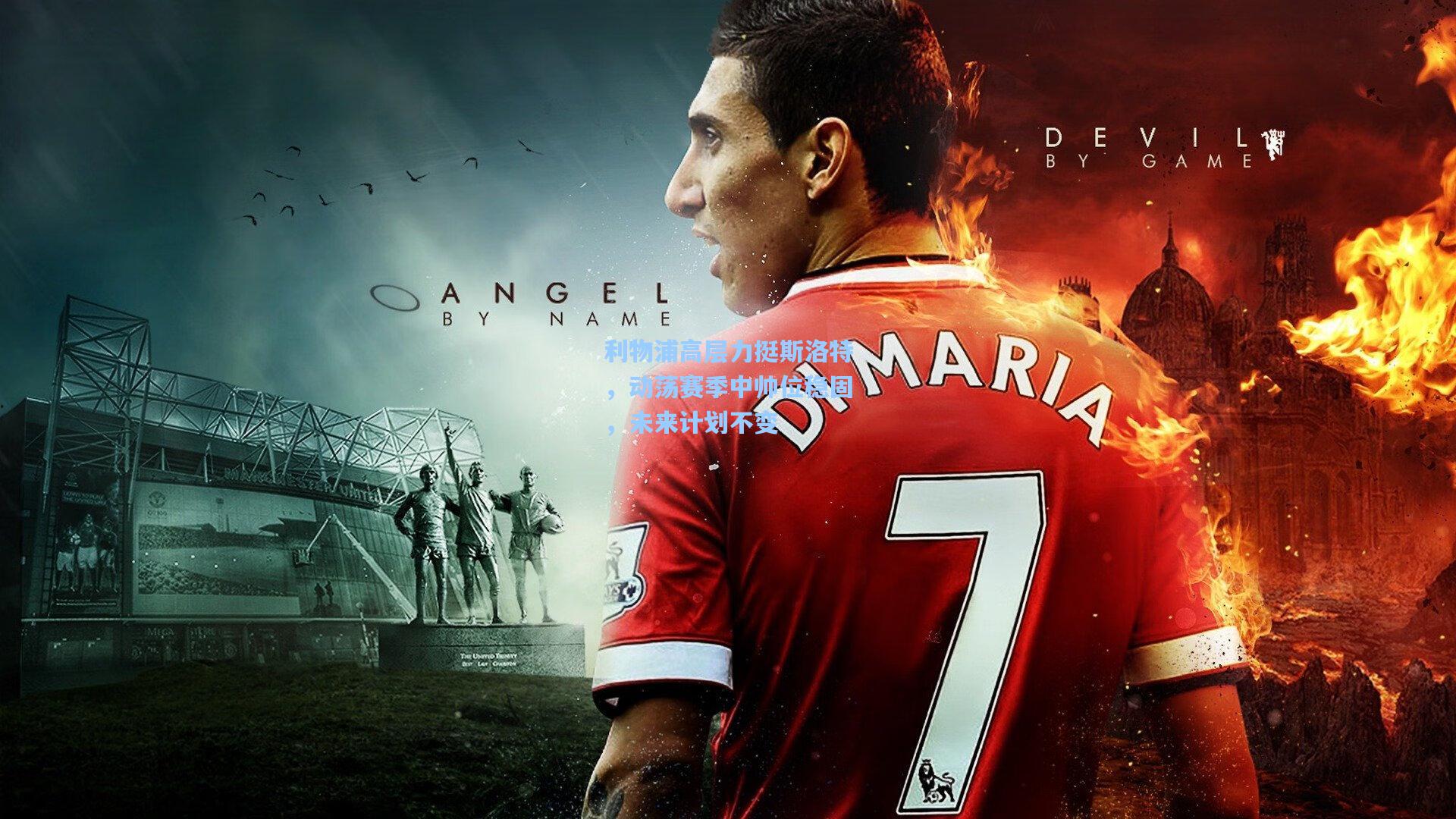 利物浦高层力挺斯洛特，动荡赛季中帅位稳固，未来计划不变