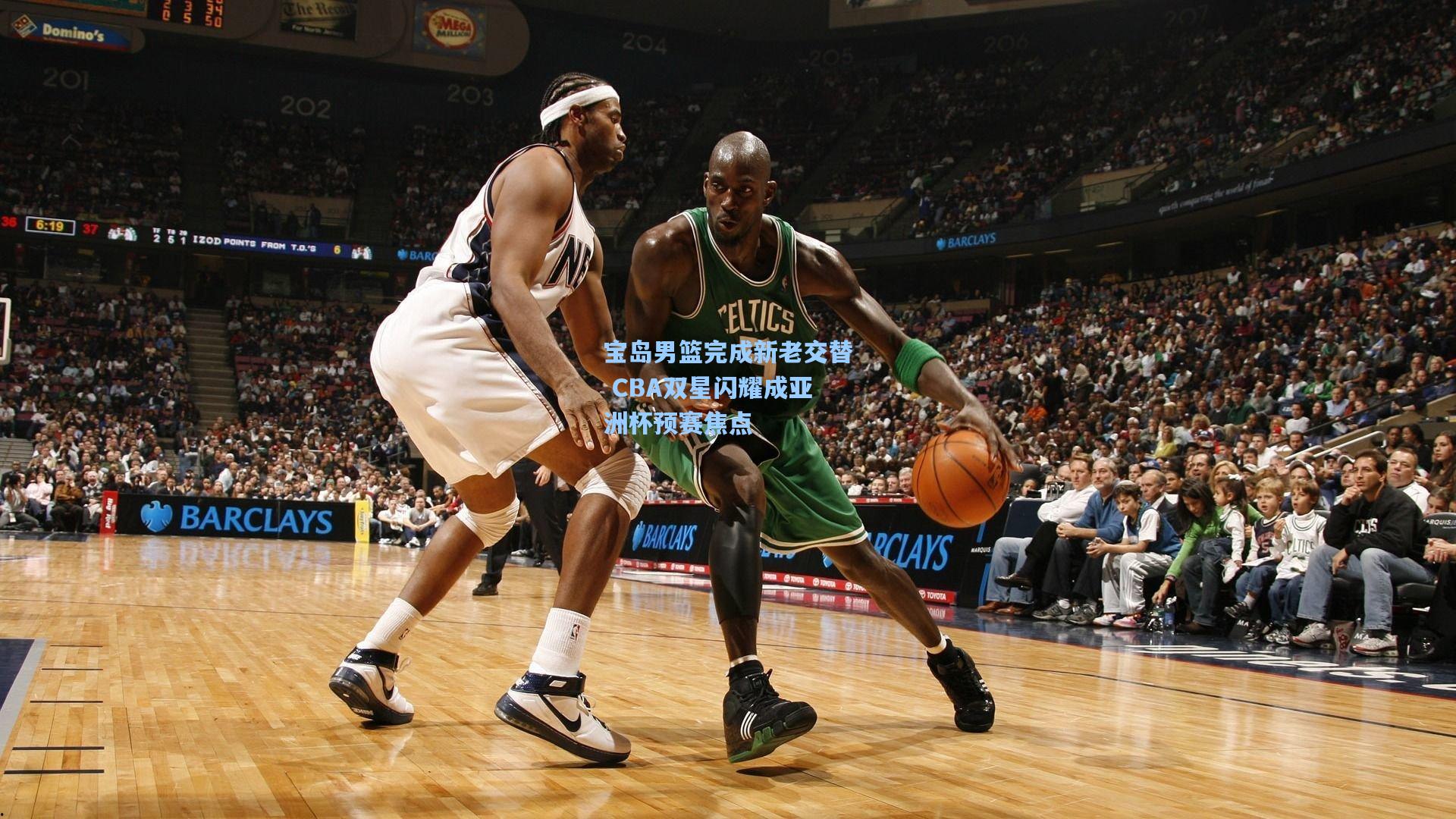 宝岛男篮完成新老交替 CBA双星闪耀成亚洲杯预赛焦点