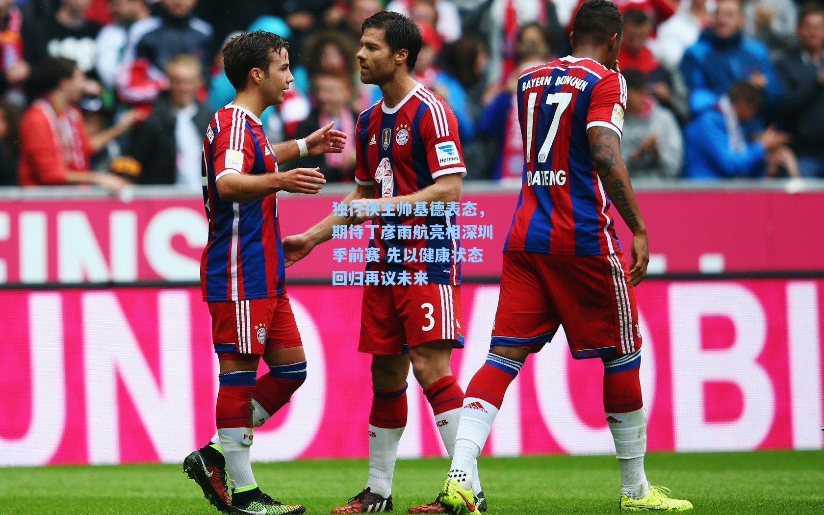 独行侠主帅基德表态，期待丁彦雨航亮相深圳季前赛 先以健康状态回归再议未来