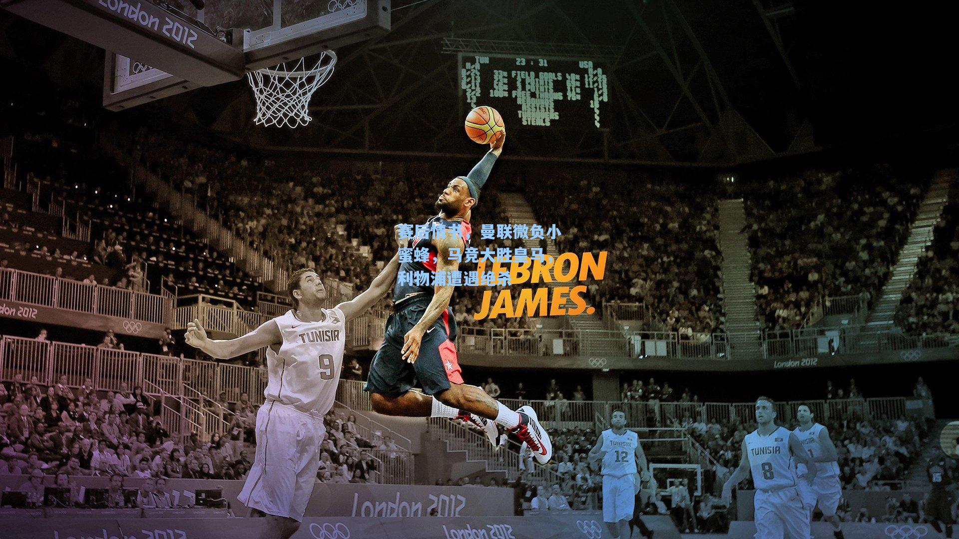 赛后情书，曼联微负小蜜蜂，马竞大胜皇马，利物浦遭遇绝杀