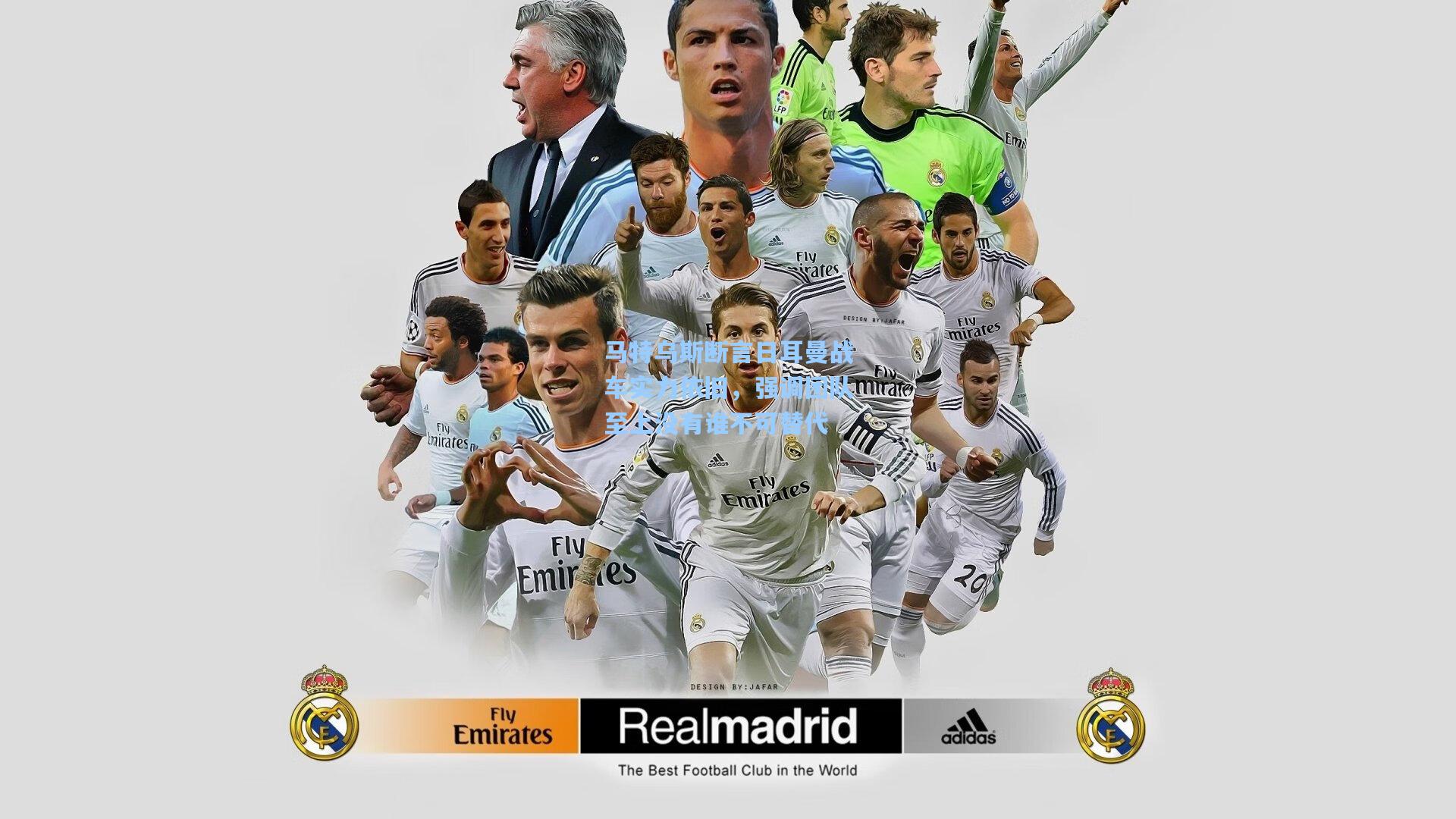 马特乌斯断言日耳曼战车实力依旧，强调团队至上没有谁不可替代