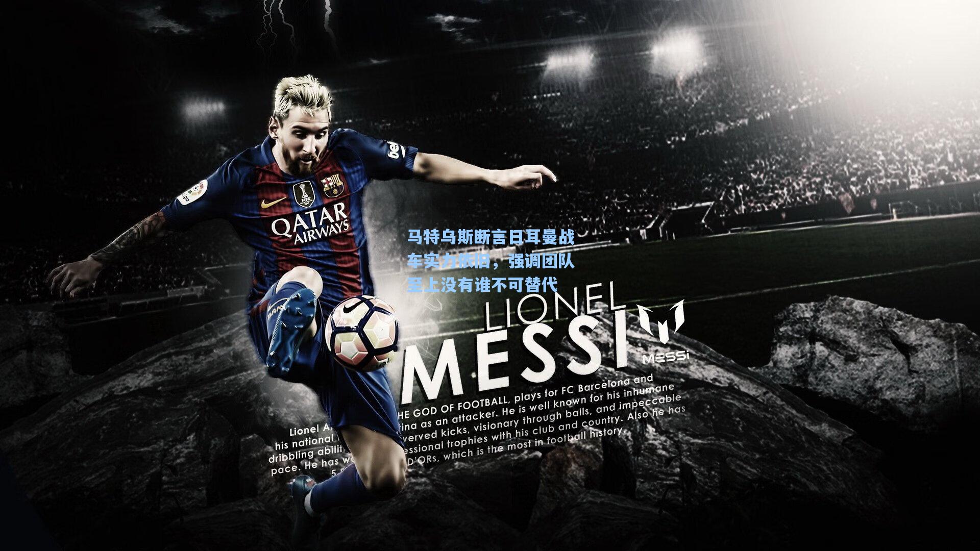 马特乌斯断言日耳曼战车实力依旧，强调团队至上没有谁不可替代